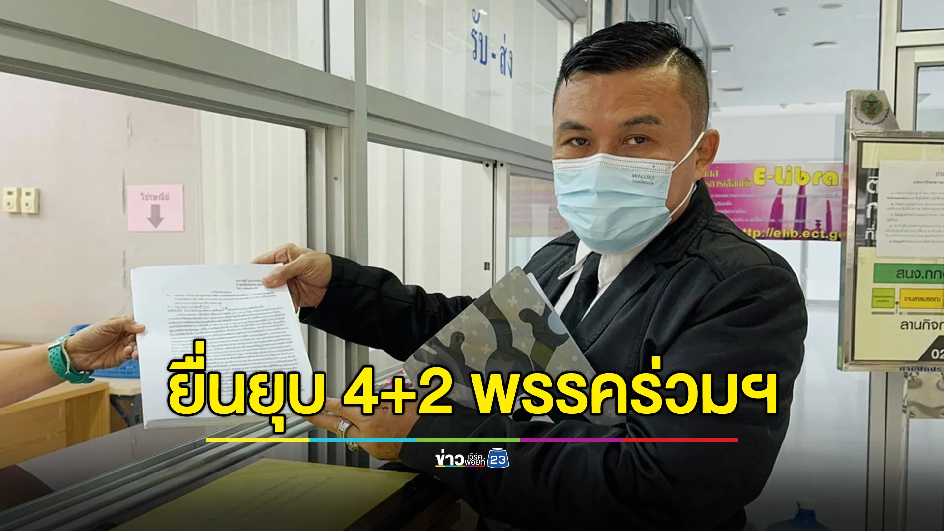 ร้องยุบ 4+2 พรรคร่วมรัฐบาล ปล่อย “ทักษิณ” ครอบงำพรรค