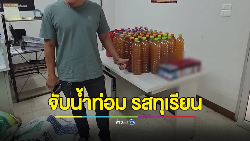 รวบเจ้าของร้านอาหารคิดสูตรน้ำกระท่อม รสทุเรียน อ้างอึดทน