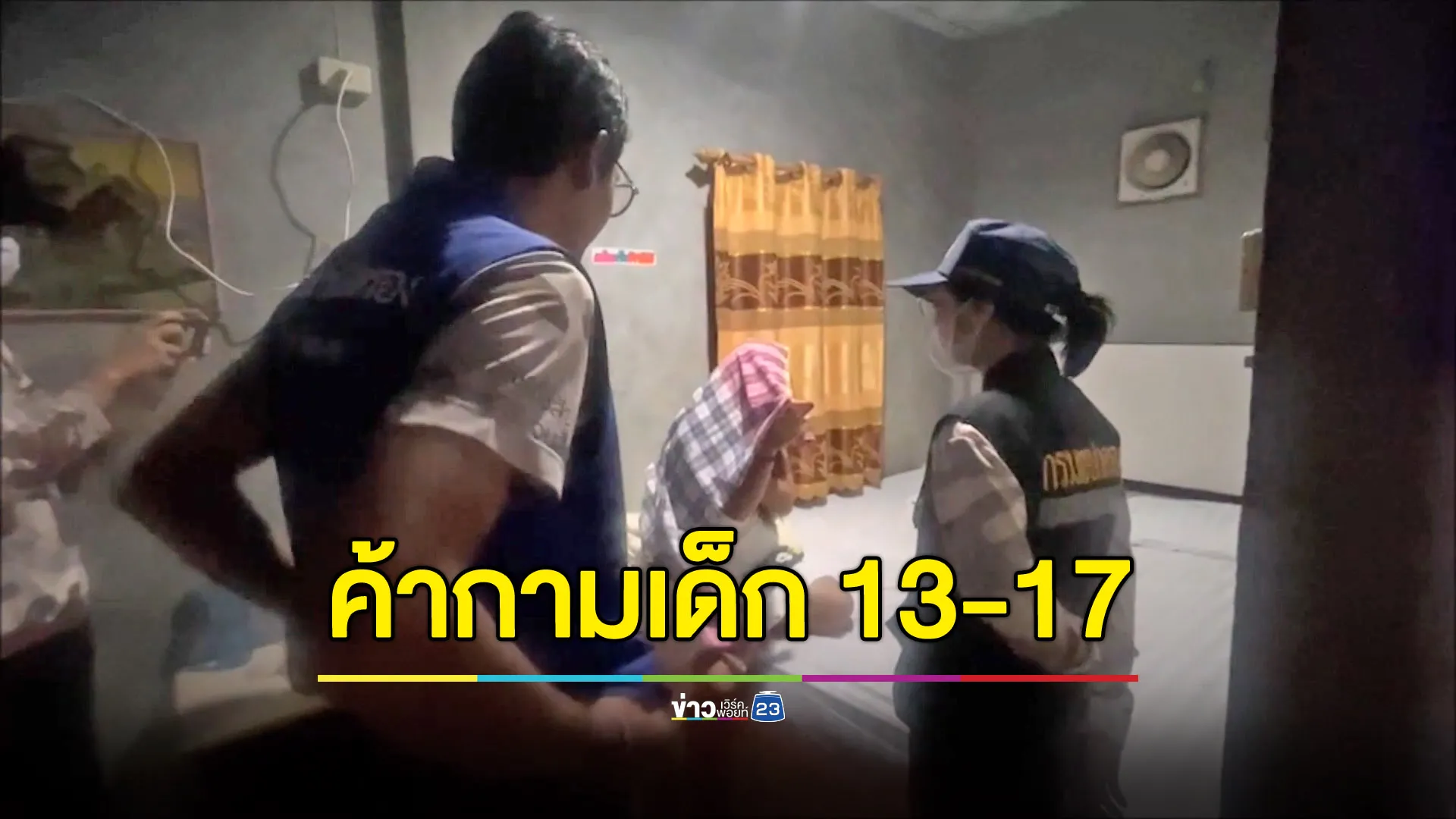 ปกครองเชียงรายบุกจับคาราโอเกะค้ากามเด็ก 13-17