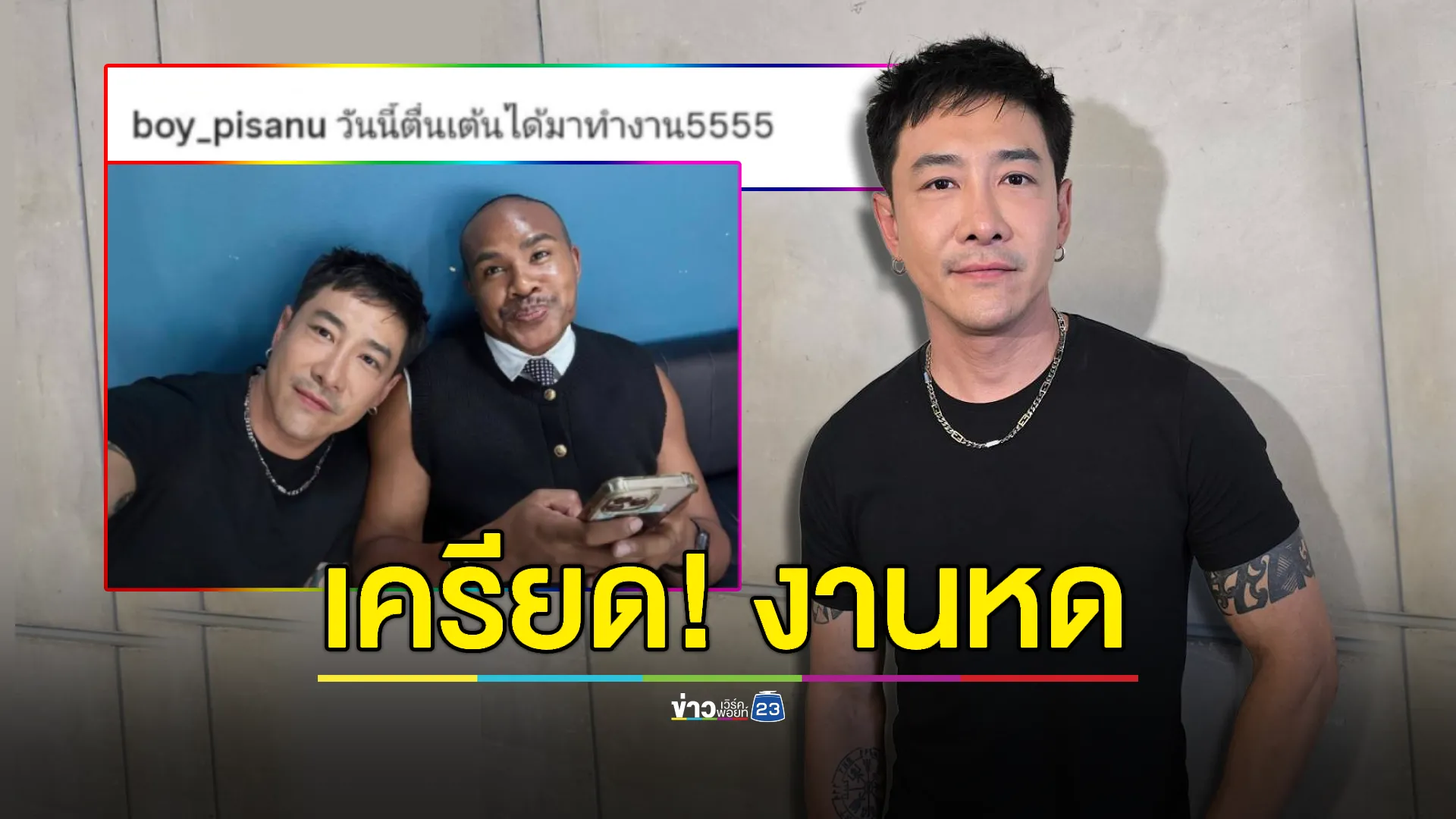 “บอย ภิษณุ” เครียด! งานหด แย่สุดในรอบ 20 ปี 