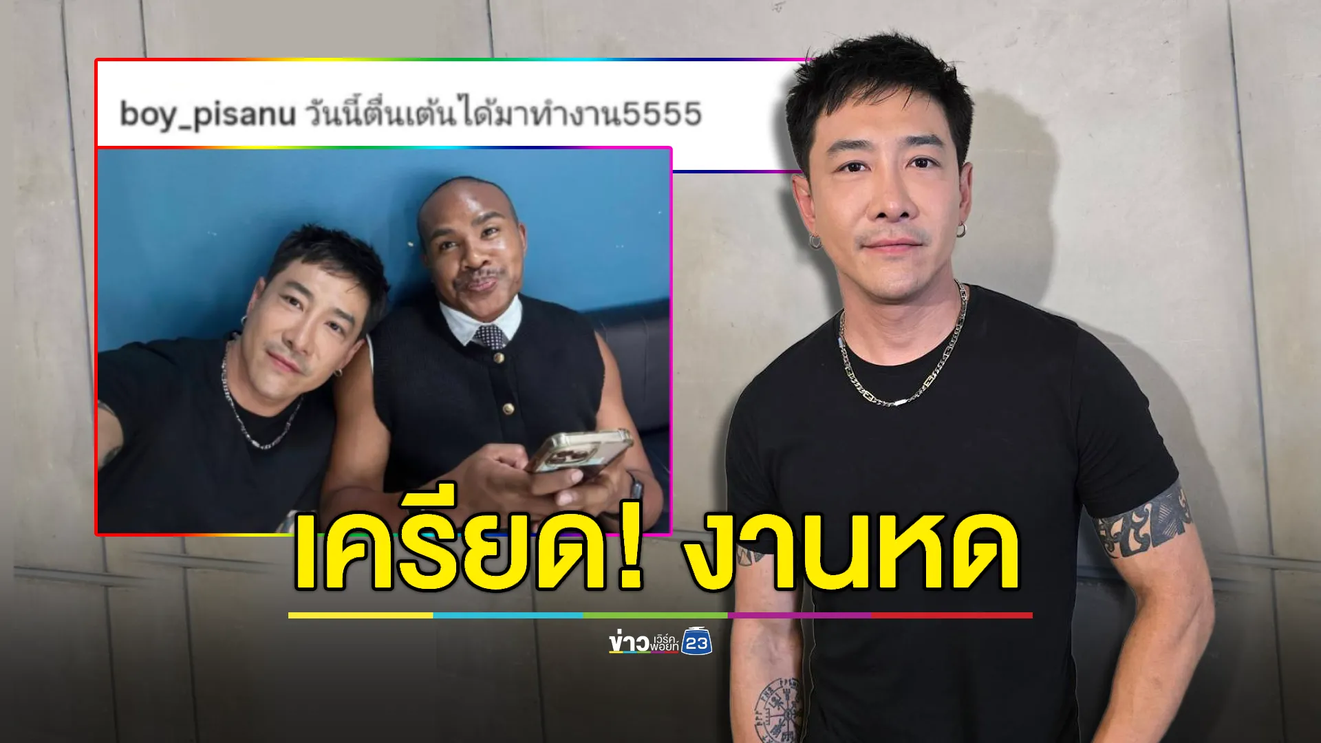 “บอย ภิษณุ” เครียด! งานหด แย่สุดในรอบ 20 ปี 
