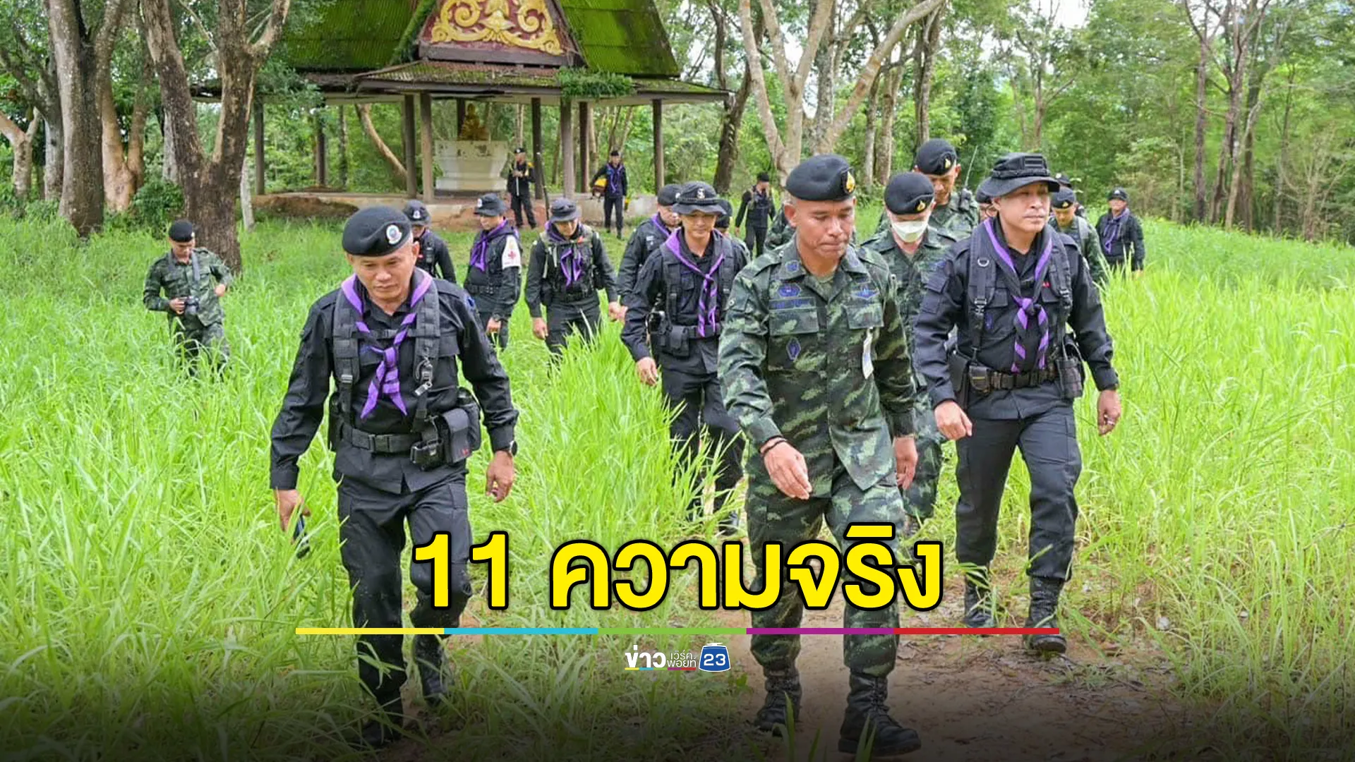 รองแม่ทัพภาคที่ 2 เปิด 11 ความจริง ปัญหาชายแดนไทย - กัมพูชา