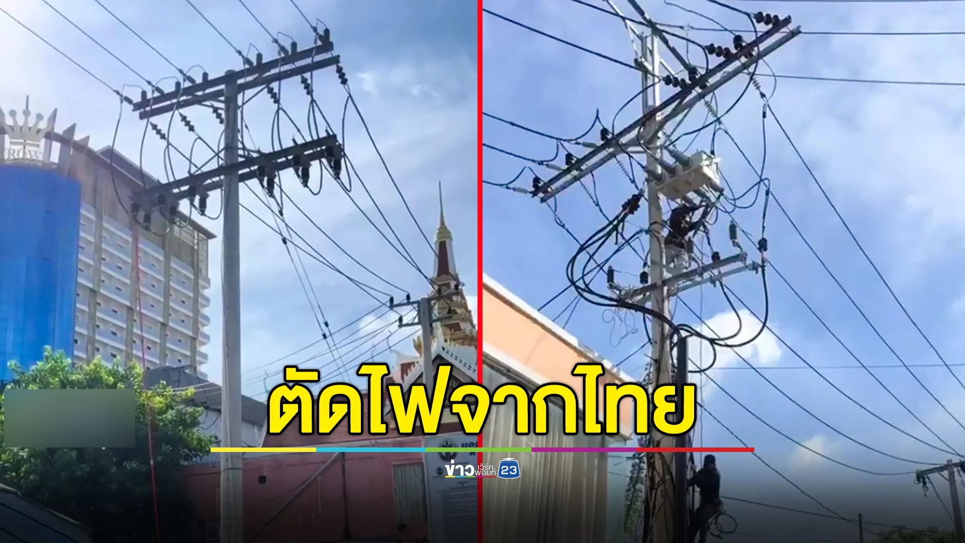 กัมพูชาตัดไฟฟ้าจากไทย เปลี่ยนใช้ไฟเวียดนาม – ปอยเปตไฟดับ 20 นาที ชาวบ้านโอดไฟฟ้าไม่เสถียร 