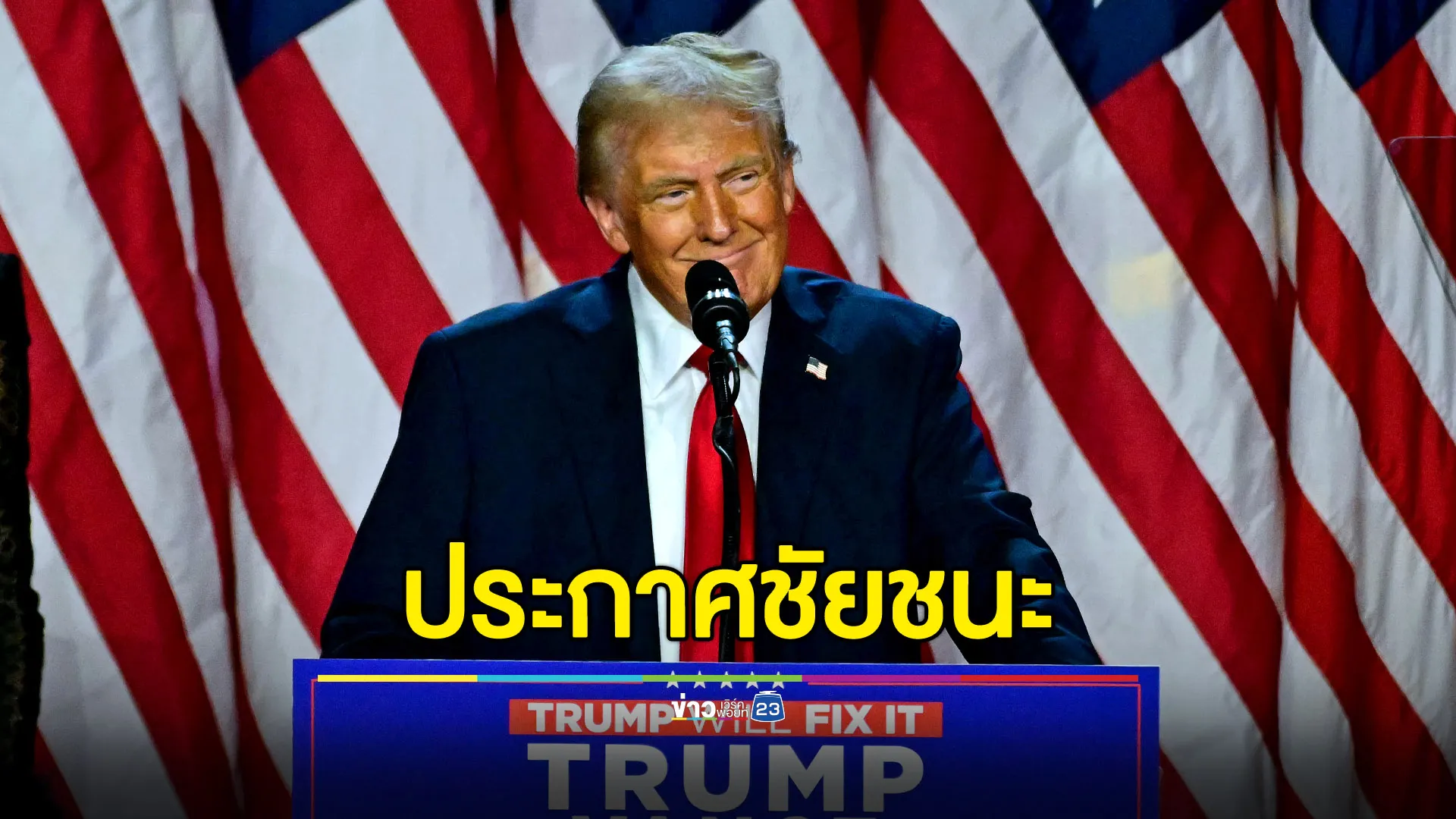 “ทรัมป์” ประกาศชัยชนะ! ลั่นจะเข้ามาทำให้ประเทศชาติหายดี