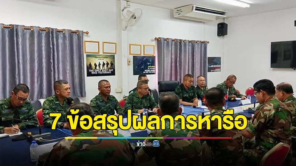 7 ข้อสรุปผลการหารือลดความตึงเครียดชายแดน ไทย-กัมพูชา