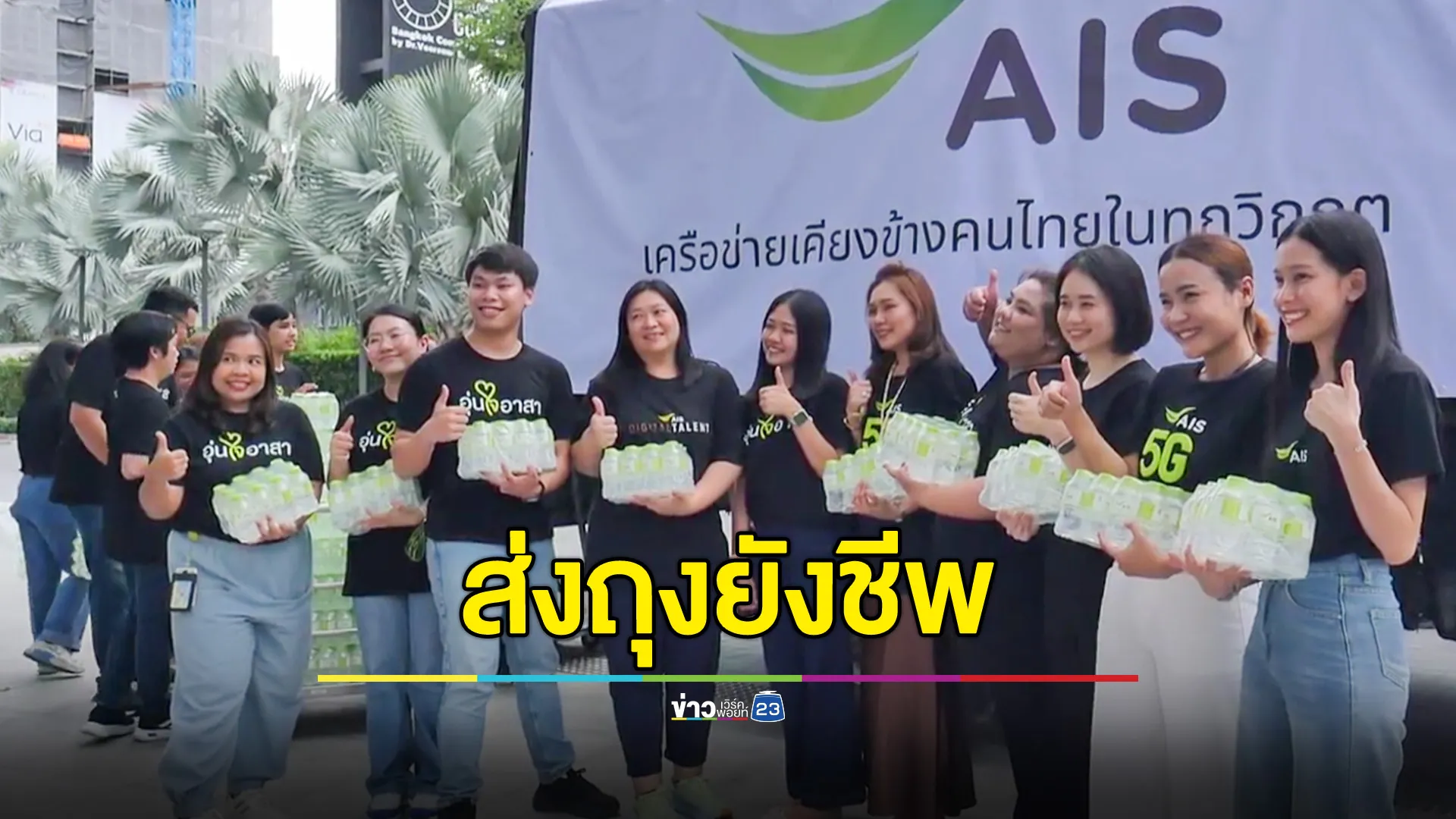 AIS เคียงข้างคนไทยในสถานการณ์ชายแดนไทย–กัมพูชา ส่งถุงยังชีพ–เสริมระบบสื่อสาร