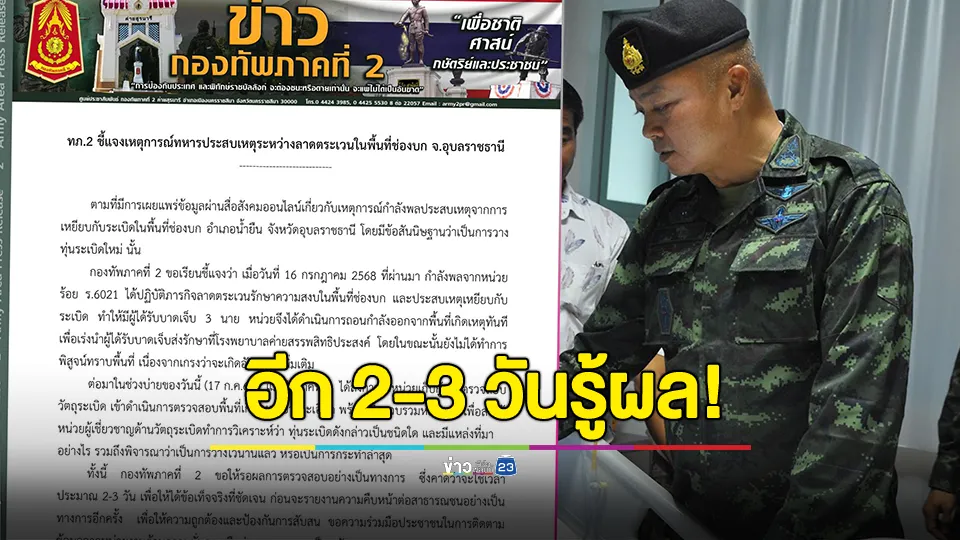ทภ.2 แจงอีก 2-3 วันรู้ผล ทุ่นระเบิด เป็นชนิดใด วางเก่าหรือวางใหม่ 