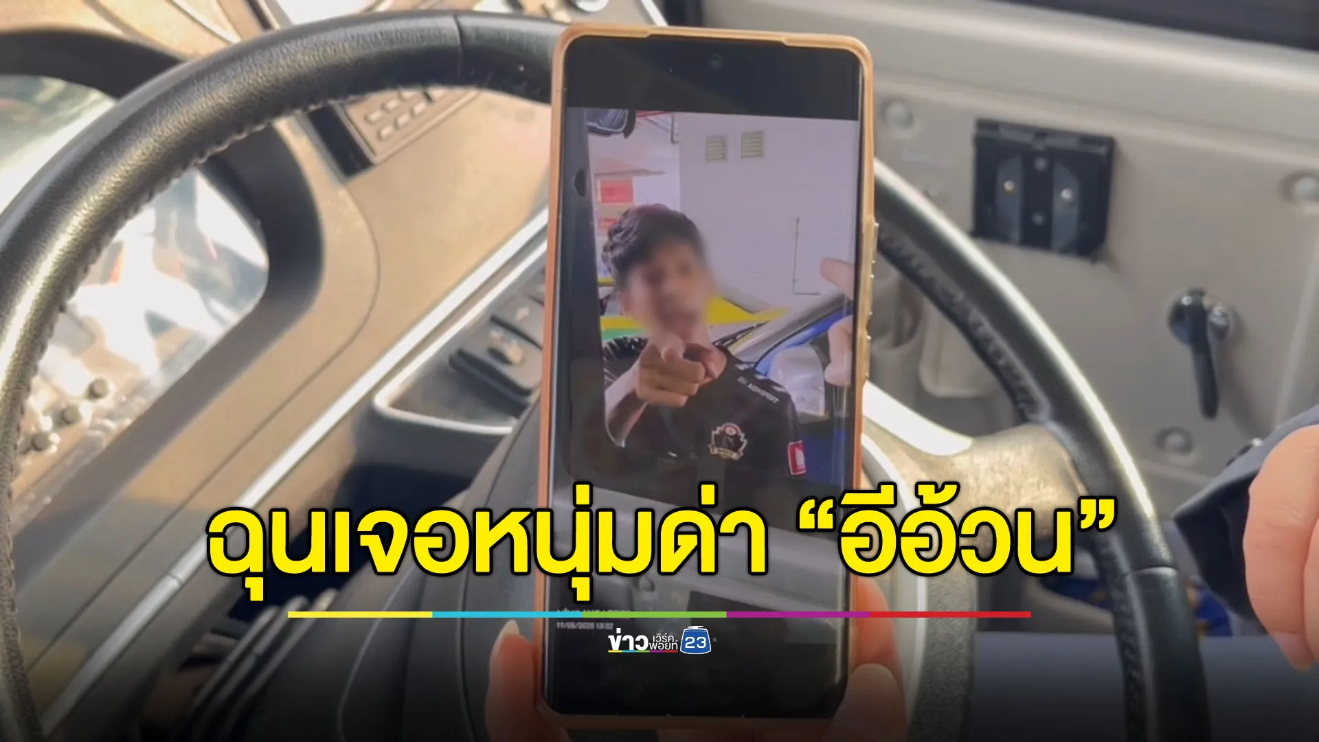 ฉุน หนุ่มด่า “อีอ้วน” คนขับรถเมล์สวน “อ้วนแล้วหนักหัวพ่อXเหรอ?”
