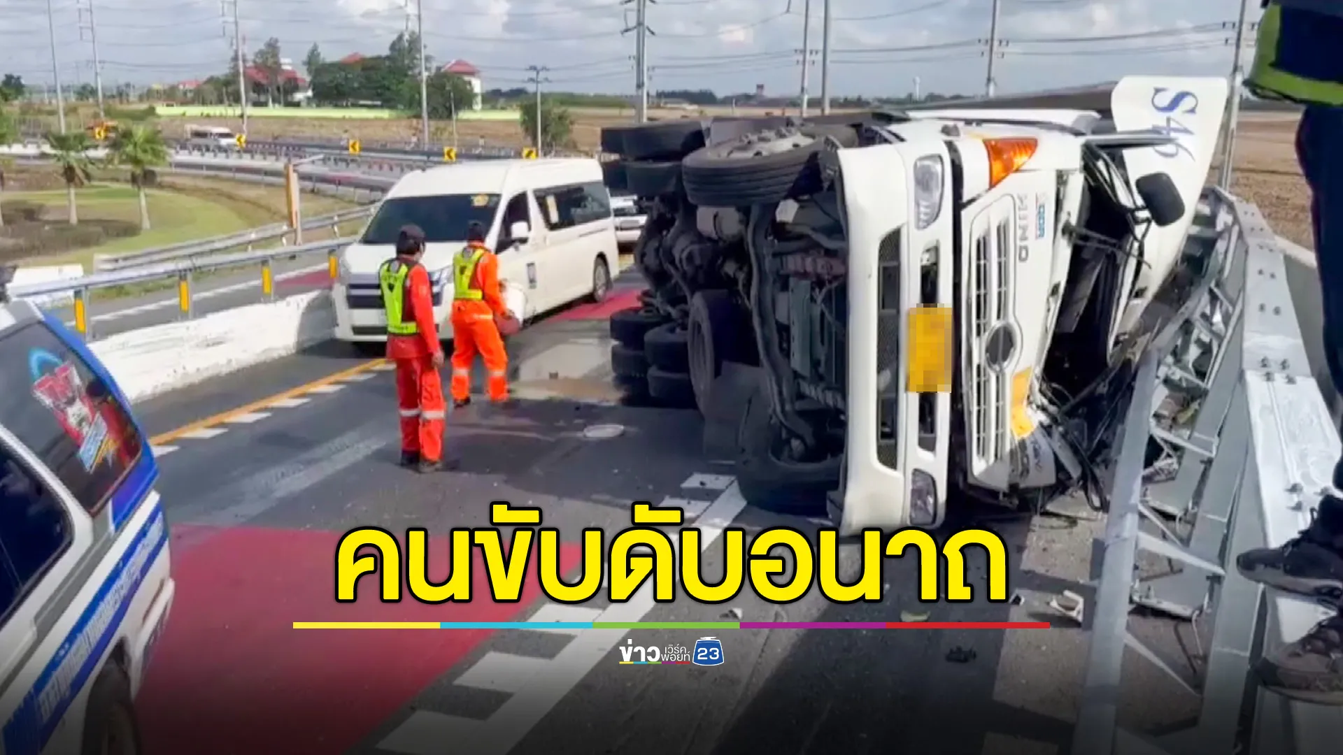 พ่วง 22 ล้อมาเร็ว พลิกคว่ำ คนขับกระเด็นฟาดราวกั้น ดับอนาถ