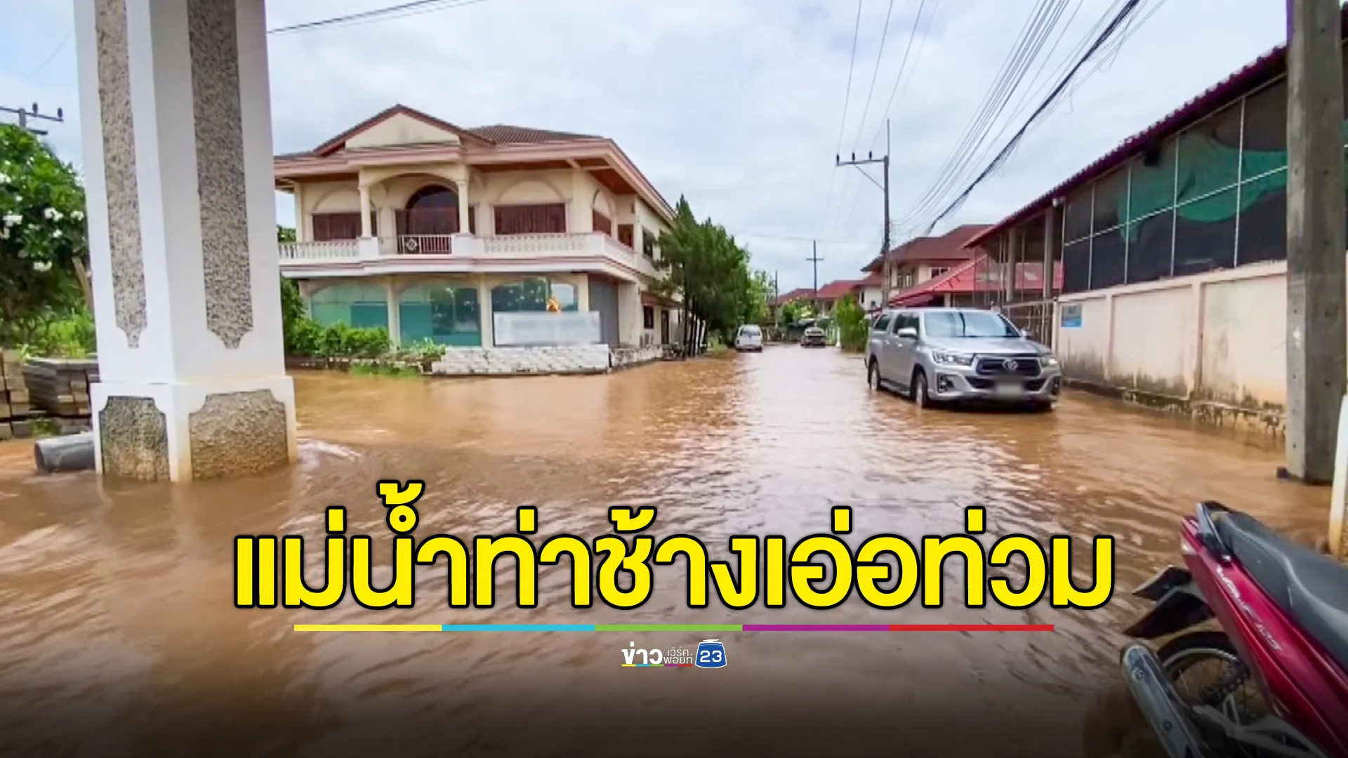 น้ำแม่ท่าช้าง เอ่อล้นเข้าท่วมบ้านเรือนในอำเภอหางดง ขณะฝนตก "เชียงใหม่" ร้อยละ 80