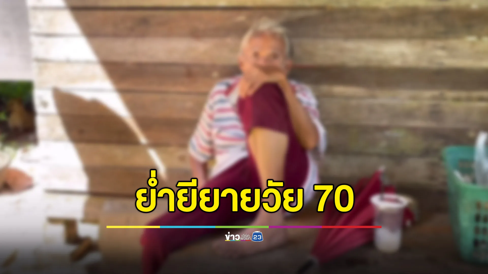 ชายโฉดฉุดยาย 70 ย่ำยีกลางสวนยาง