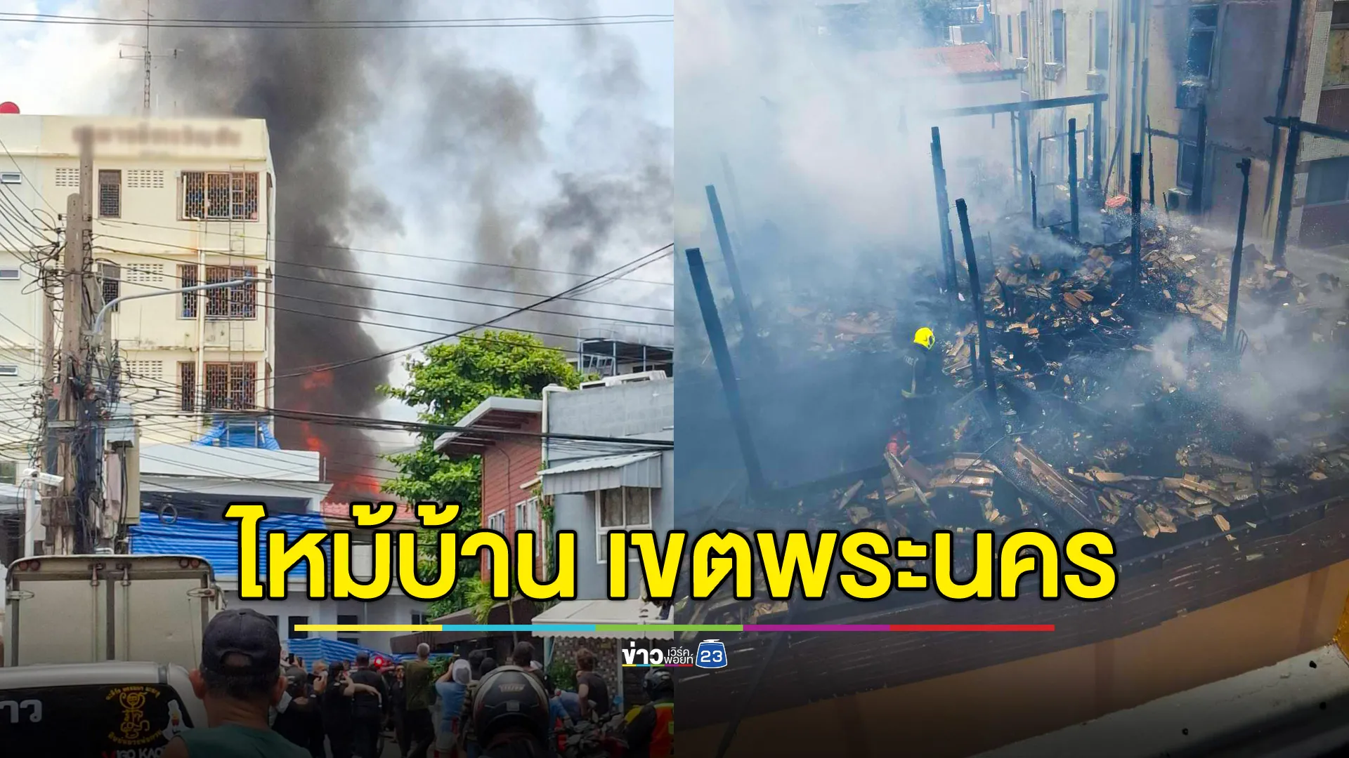 ไฟไหม้บ้านไม้ 2 ชั้นในเขตพระนคร มีผู้หมดสติต้องหามส่งโรงพยาบาล 5 ราย