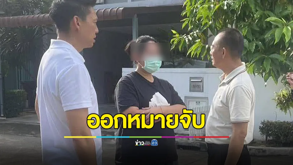 ออกหมายจับ "สีกากอล์ฟ" เจอ 3 ข้อหาหนัก!