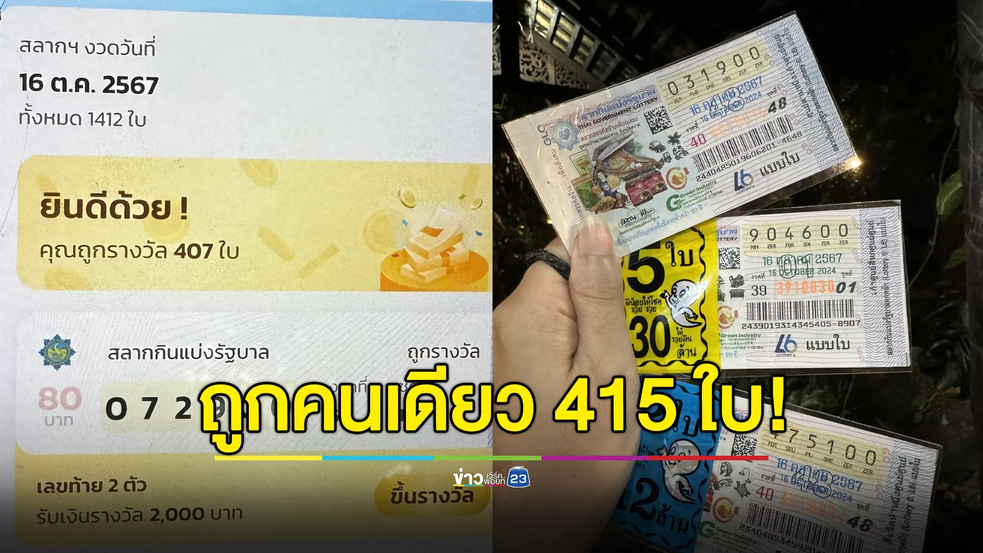 สาวสุดเฮง ถูกหวย “00” 415 ใบ รับทรัพย์เฉียดล้าน!