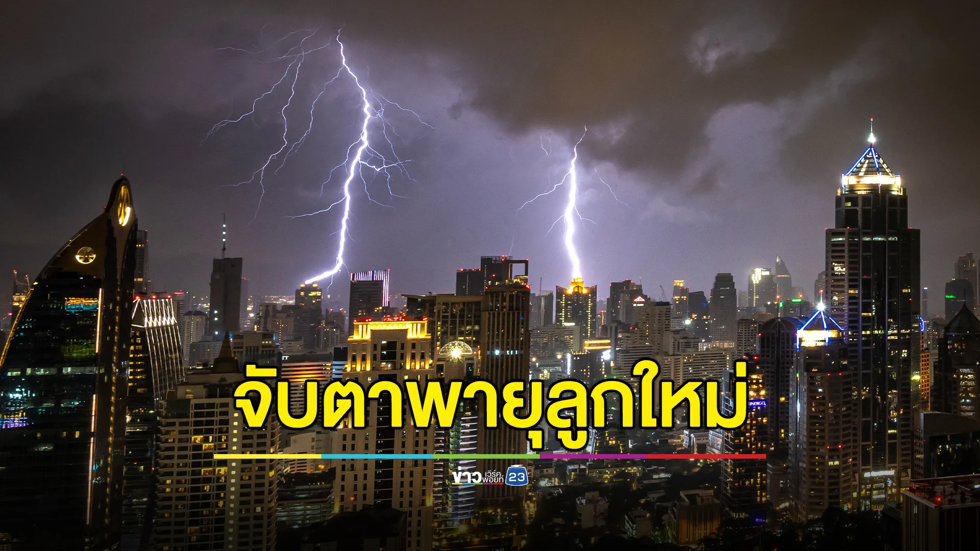 "พยากรณ์อากาศ" พรุ่งนี้ จับตาพายุลูกใหม่จ่อทวีความรุนแรง