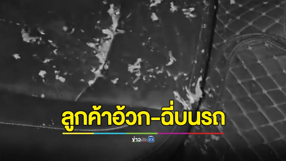แกร็บโพสต์ ลูกค้าสาวอ้วก-ปัสสาวะ บนรถปัดรับผิดชอบ ไล่แจ้งความ