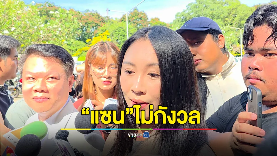 แซนเผยไม่กังวลย้ำมั่นใจเพราะพูดความจริง และอยู่ในเหตุการณ์ 