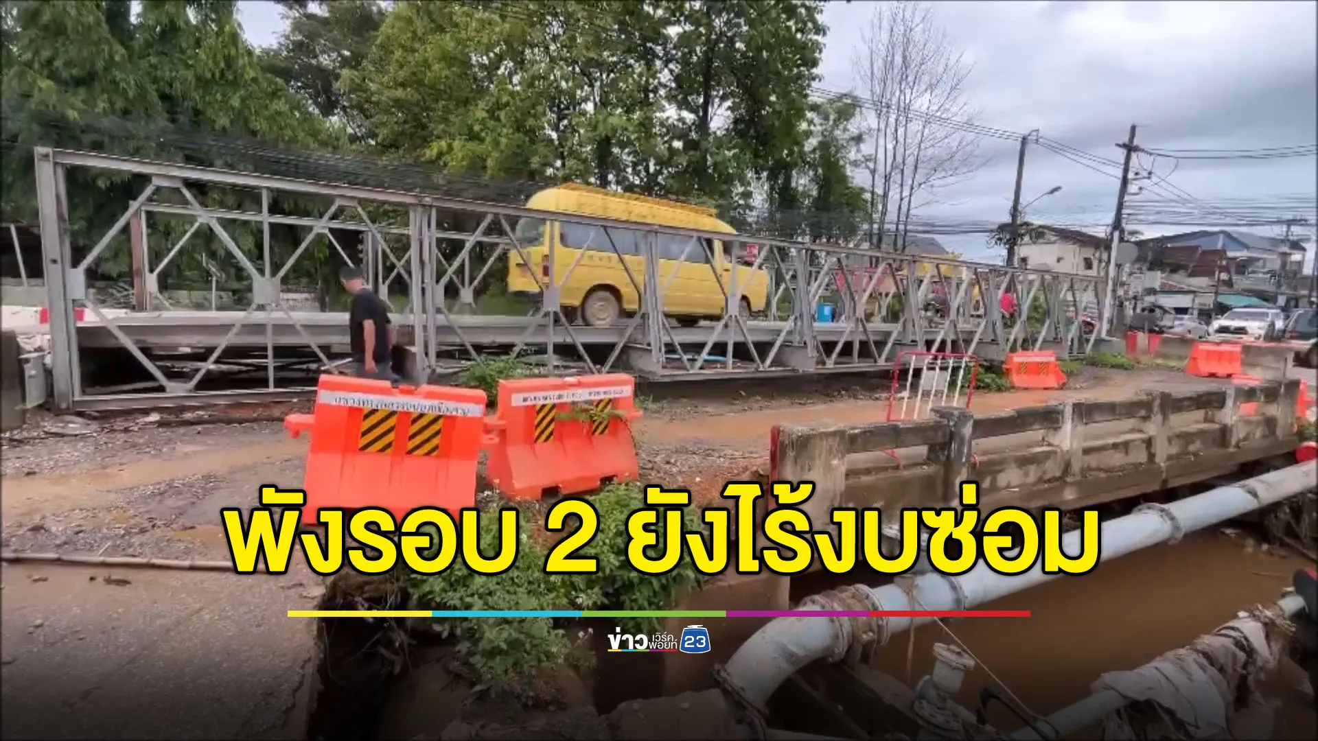 สะพานพังไปแล้ว 2 รอบเพราะน้ำท่วม แต่งบซ่อมยังไม่ออก!
