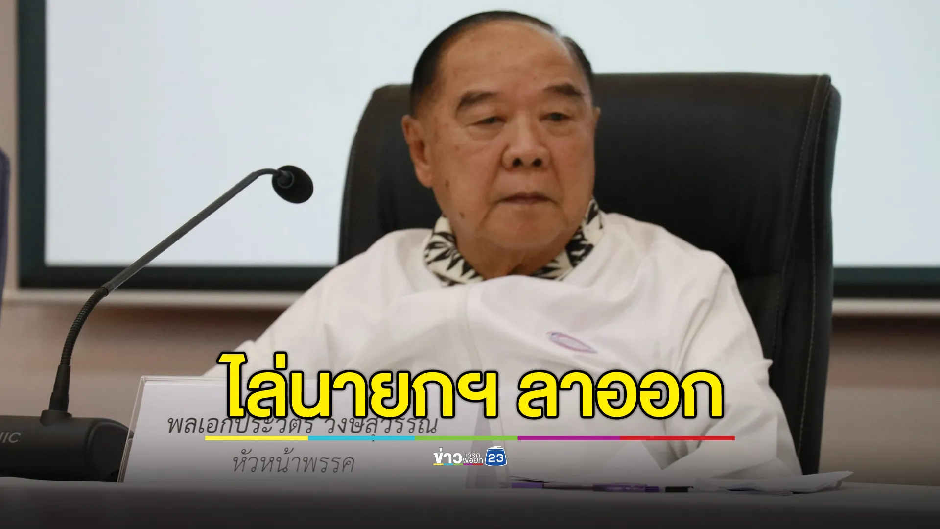 "บิ๊กป้อม"จัดหนักอัด"นายกฯ"อ่อนแอ ขาดประสบการณ์ ทำประเทศสู่ความเสียเปรียบ