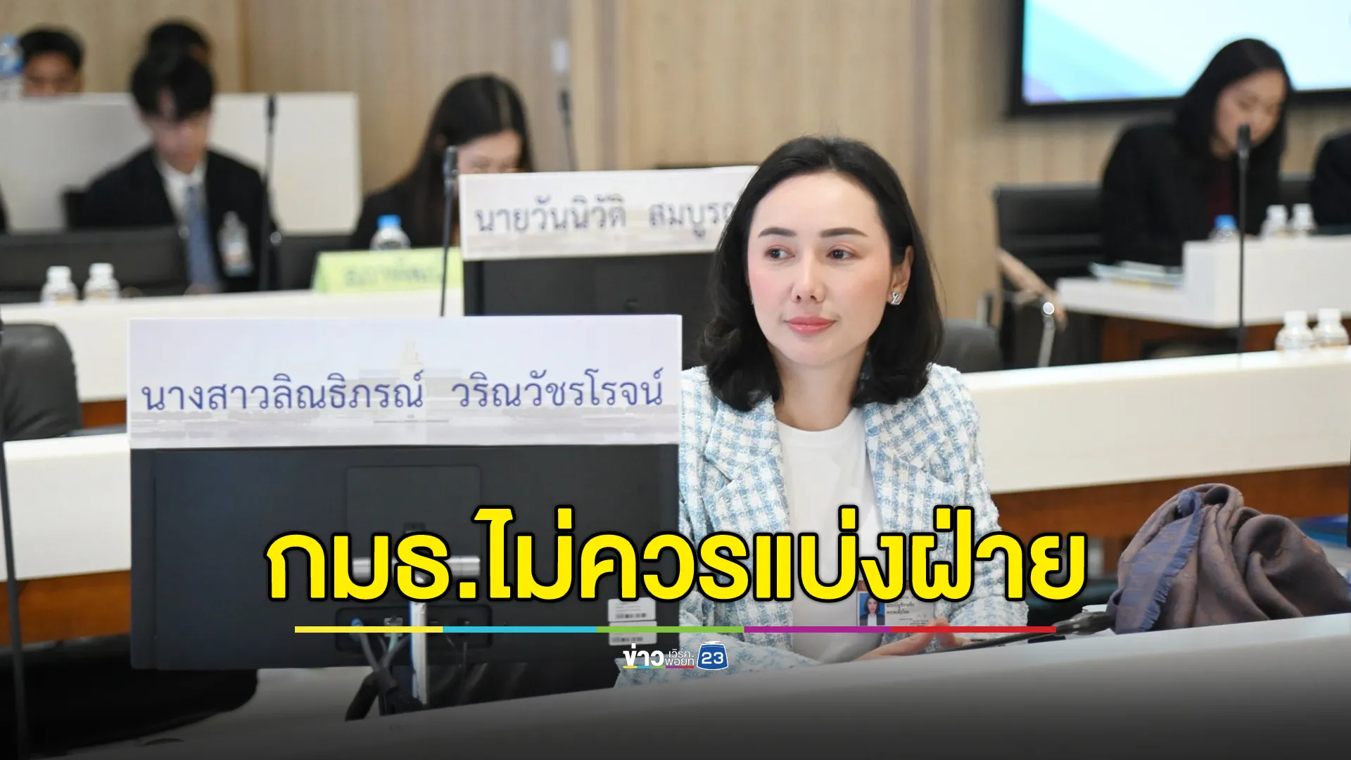 "ดร.หญิง" รองเลขาฯเพื่อไทย โพสต์ชวนให้เห็นอีกมุมหลัง "ไอซ์ รักชนก"ขอนับองค์ประชุม กมธ.งบฯ 