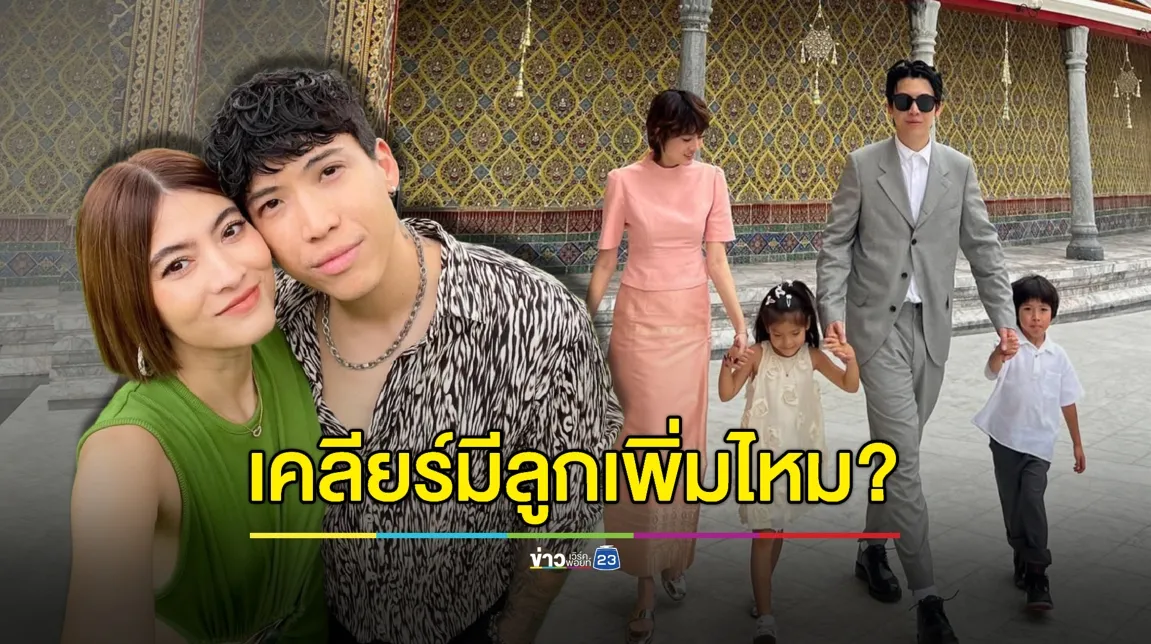 “ป๊อก ภัสสรกรณ์” เคลียร์ชัดมีลูกเพิ่มไหม?