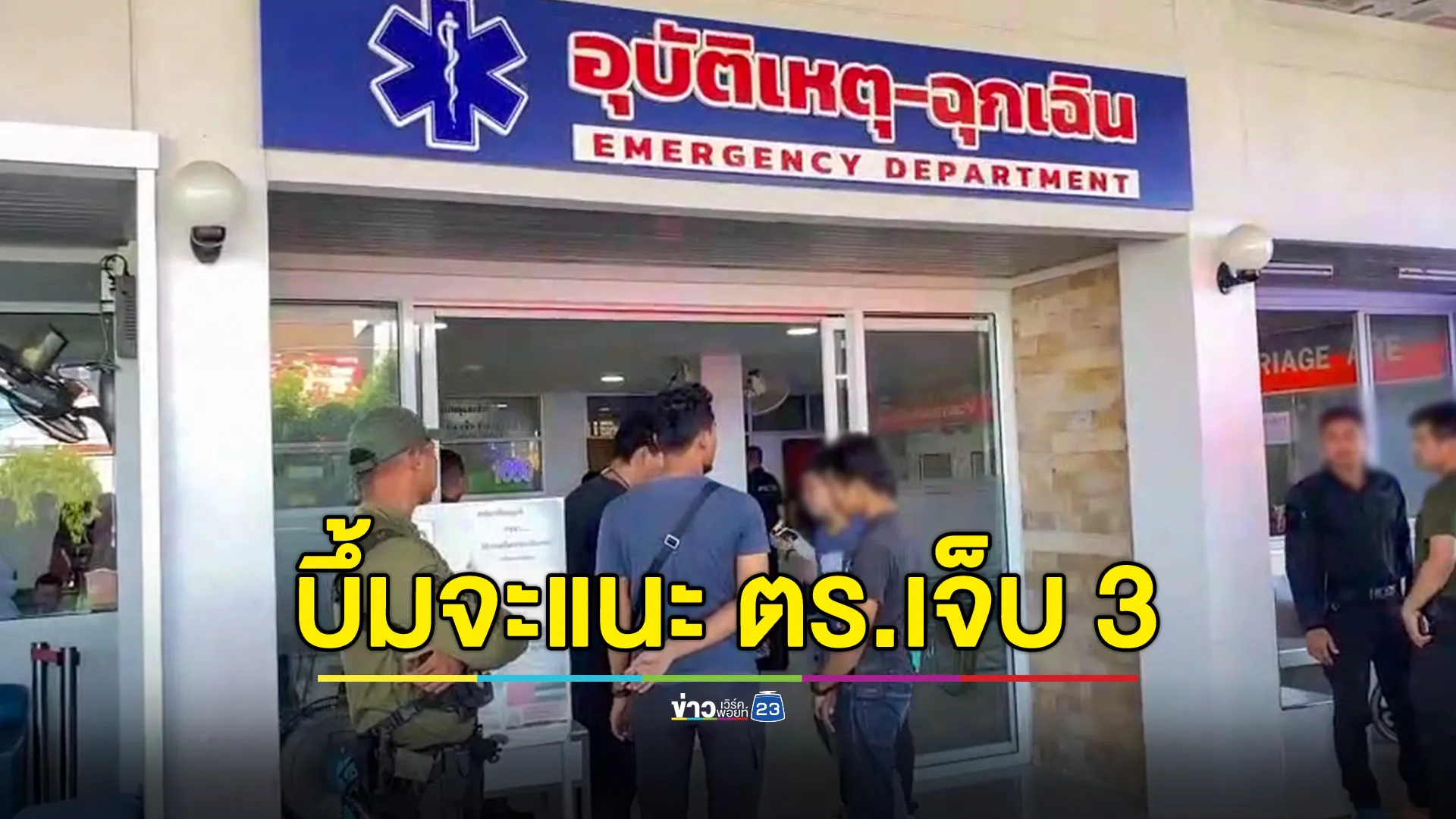 คนร้ายลอบวางระเบิดที่จะแนะ ตร.ชุดสืบสวนนราฯ บาดเจ็บ 3 นาย สาหัส 1
