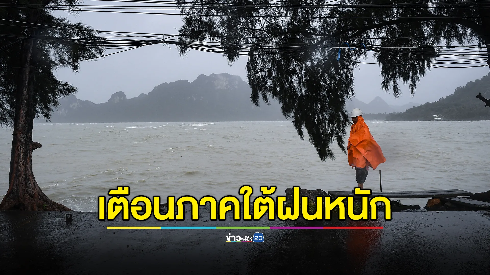 ด่วน! อุตุฯ ออกประกาศ ฉ.2 เตือนภาคใต้ ฝนตกหนัก - คลื่นลมแรง