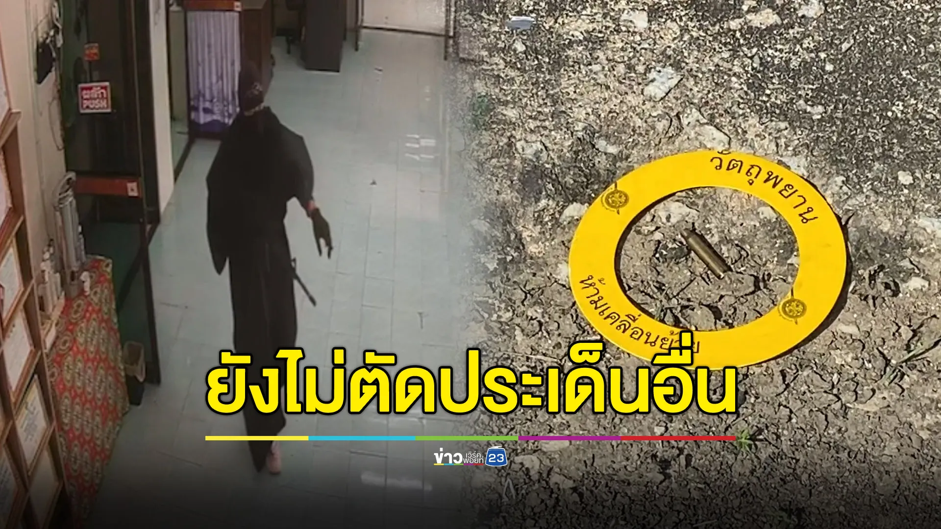 พบปืนฆ่า “นายกอาร์ม” ใช้มาแล้ว 24 คดี - ตร.ยังไม่ตัดประเด็นอื่น