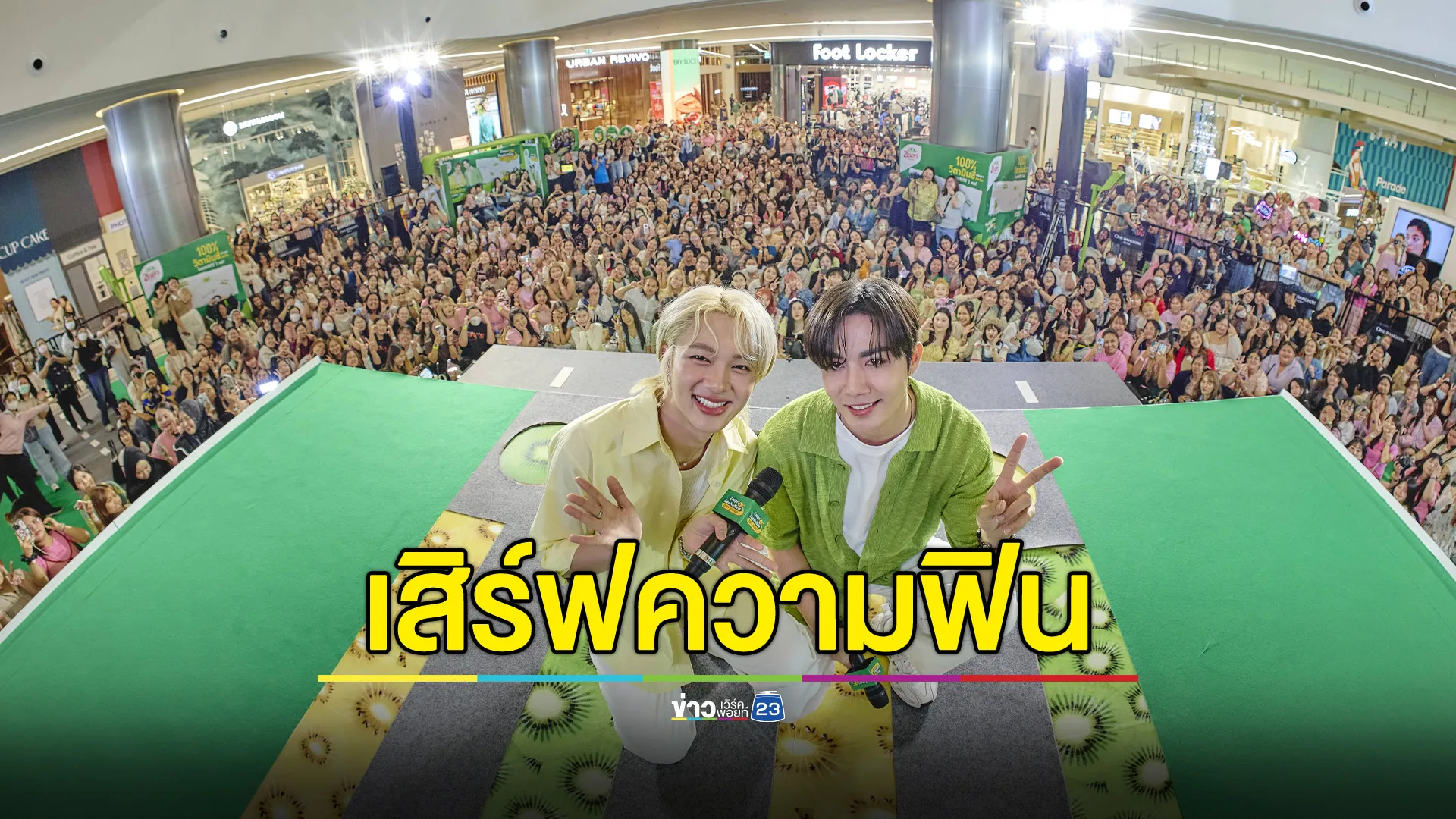 เปิดตัวฤดูกาลใหม่ กับ Zespri KiwiBrothers™ Zesty Journey เสิร์ฟความฟินผ่านคู่จิ้น “ซี - นุนิว”