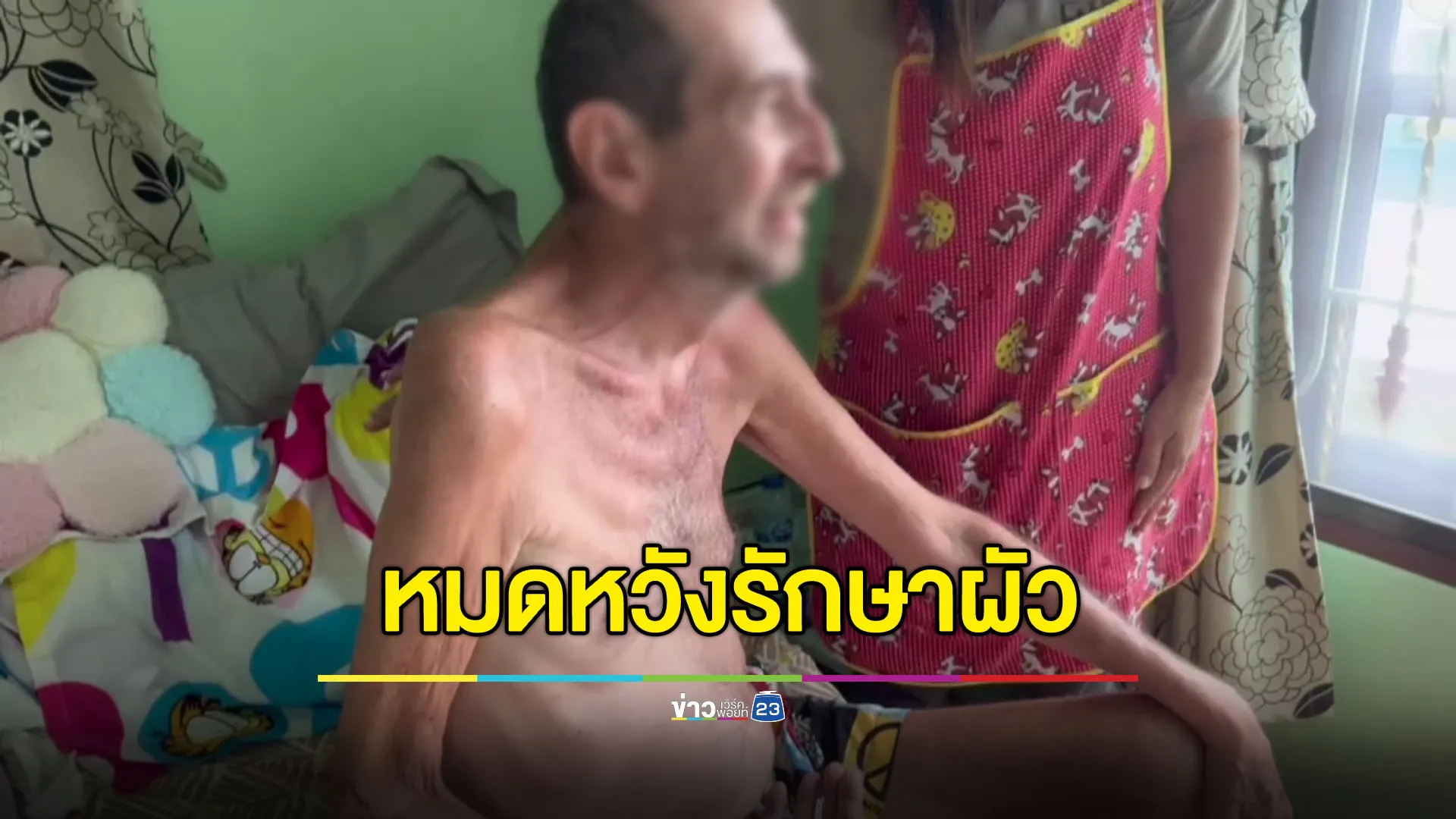 ชายกรีกป่วยปริศนา เมียสิ้นหวังรักษาจนเงินหมดก็ไม่หาย