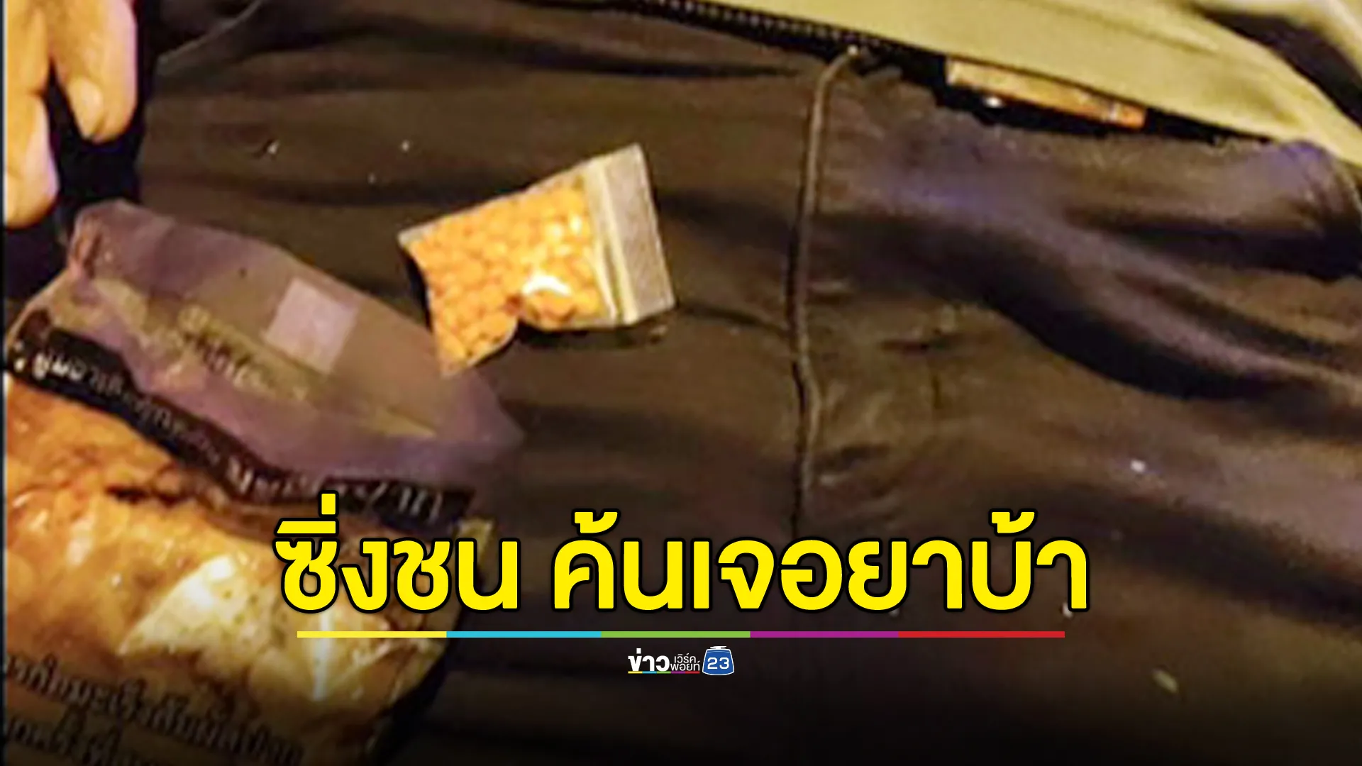 เอเย่นต์ยาบ้าซิ่งฝ่าสายฝน พุ่งชนท้ายกระบะ ผช.ผู้ใหญ่บ้าน เจ้าตัวเจ็บ ค้นกระเป๋าเจอยาบ้า 