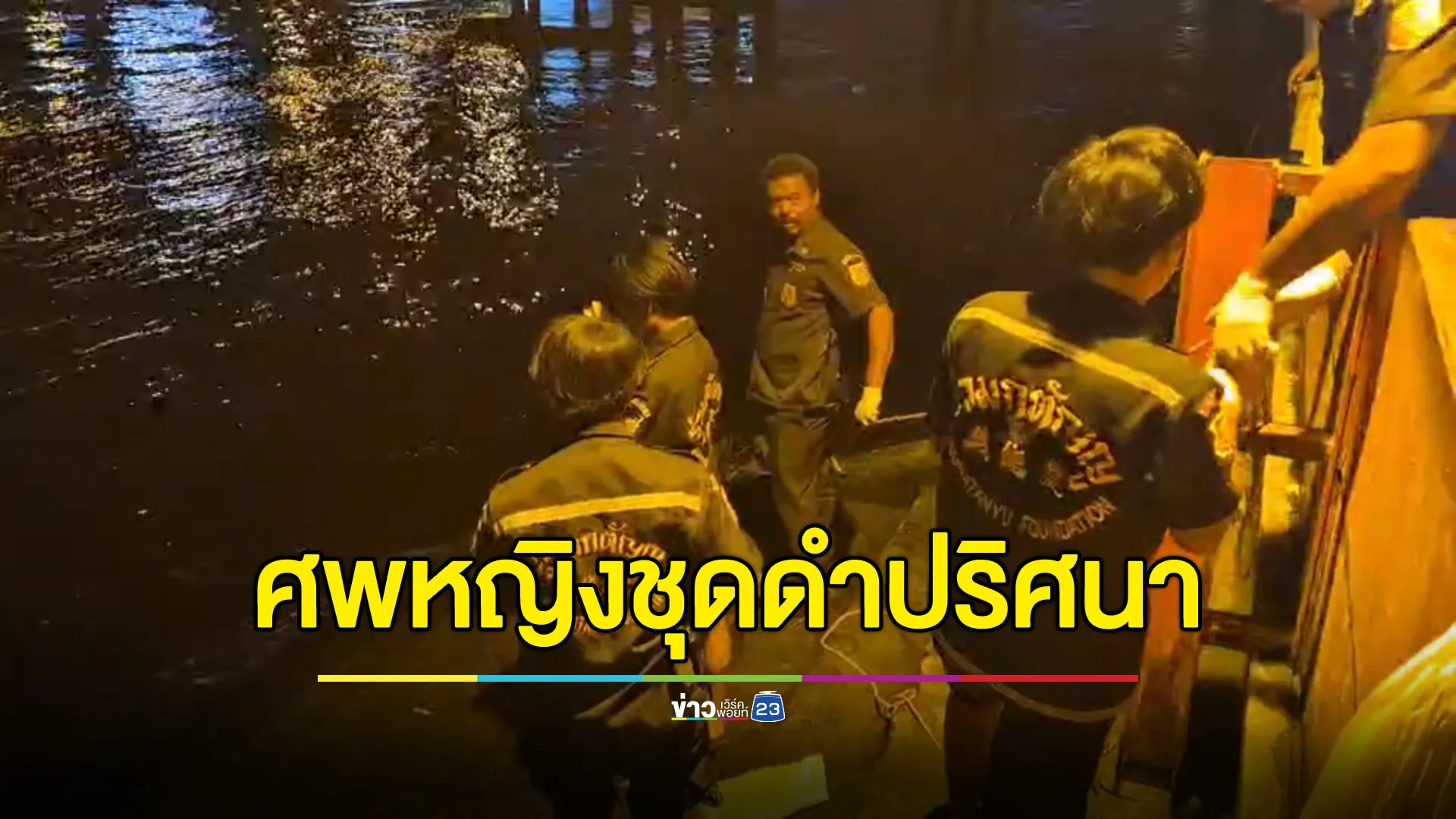 พบศพหญิงปริศนาใส่ชุดดำลอยใกล้ท่าเรือยอดพิมาน