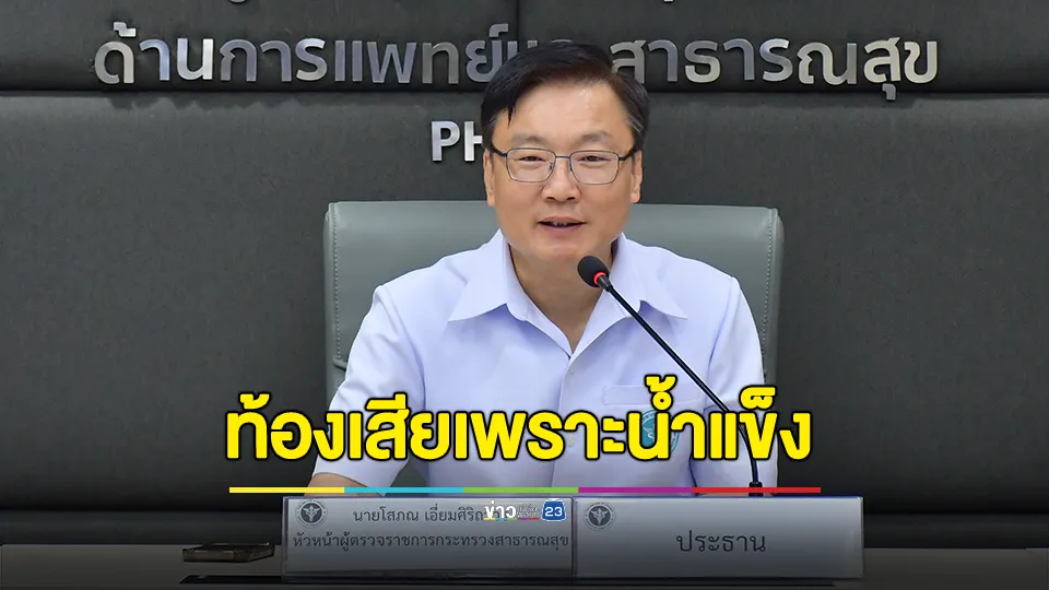 เผยผลสอบสวนโรคอุจจาระร่วงระบาด 2 โรงเรียนระยอง เกิดจากไวรัสโนโรที่มากับ “น้ำ-น้ำแข็ง” สั่งหยุดจำหน่ายน้ำแข็งโม่ที่ไม่ได้มาตรฐาน