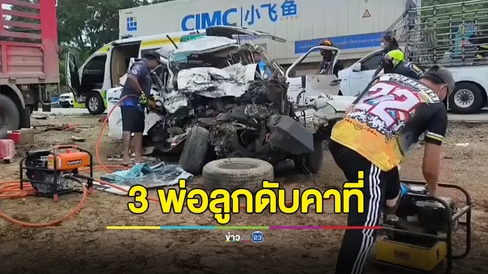 สลด! กระบะประสานงา 12 ล้อดับคาที่ ยกครัว 3 ศพพ่อลูก 