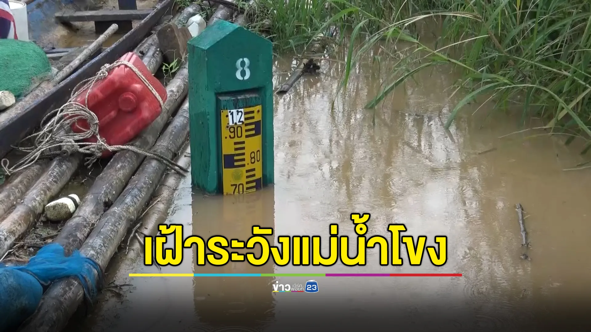 บึงกาฬเฝ้าระวัง"แม่น้ำโขง"ขึ้นสูงขึ้นในรอบปี 