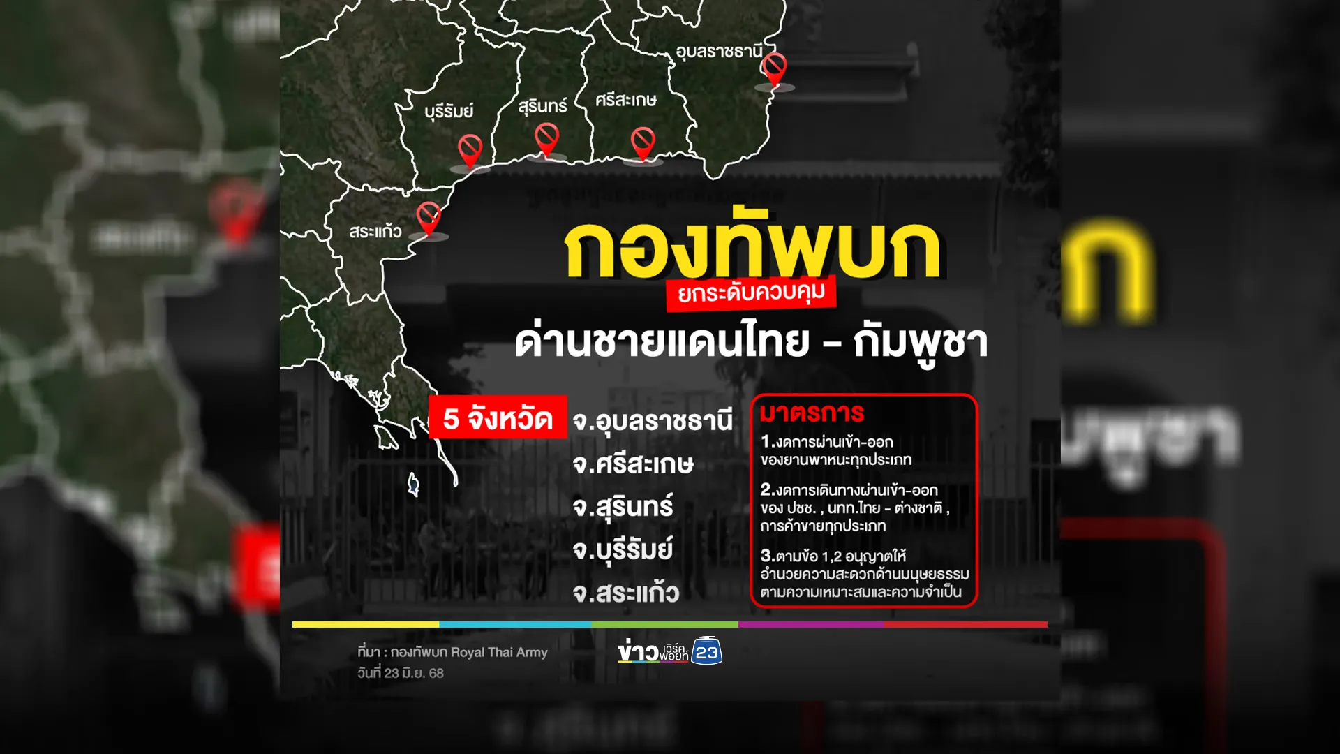 "กองทัพบก"ยกระดับควบคุมด่านชายแดนไทย - กัมพูชา 5 จังหวัด 