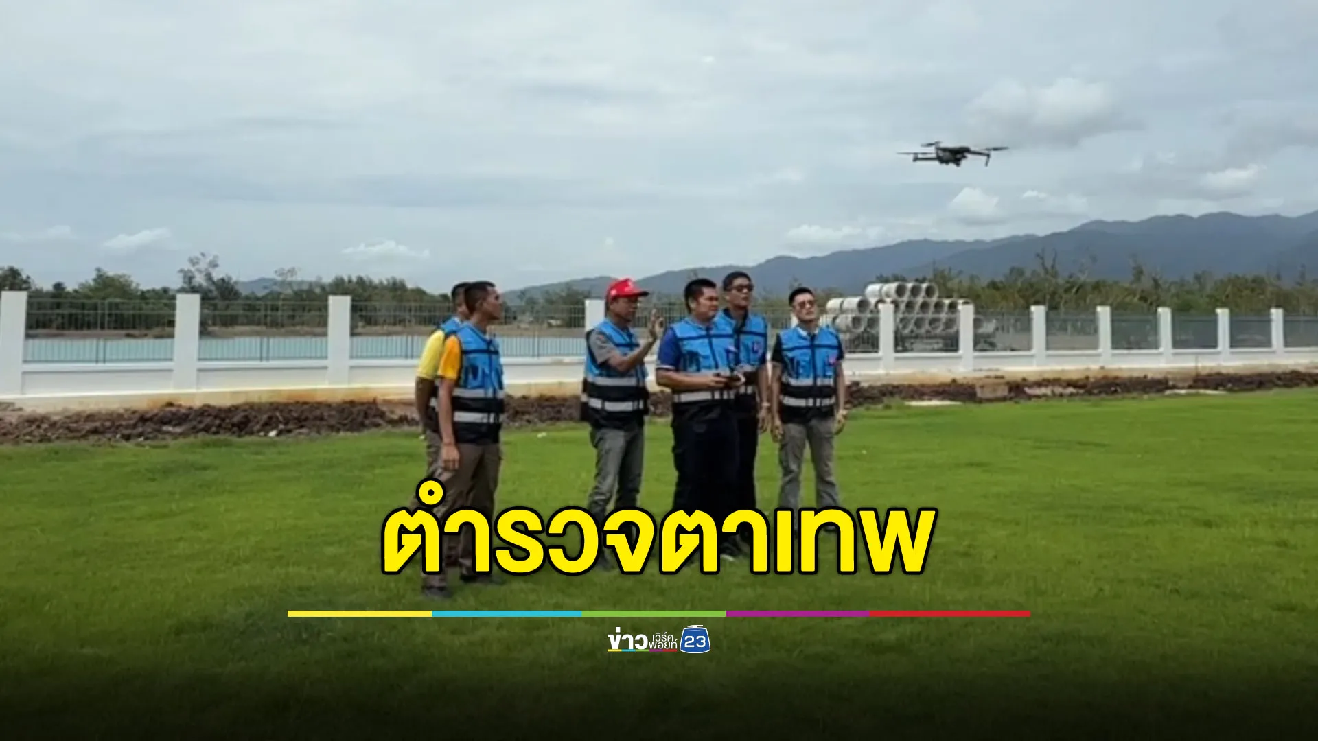 ตร.จันทบุรีเสริมเขี้ยวเล็บ ดึง ‘ตำรวจตาเทพ’ ช่วยดูแลชายแดน