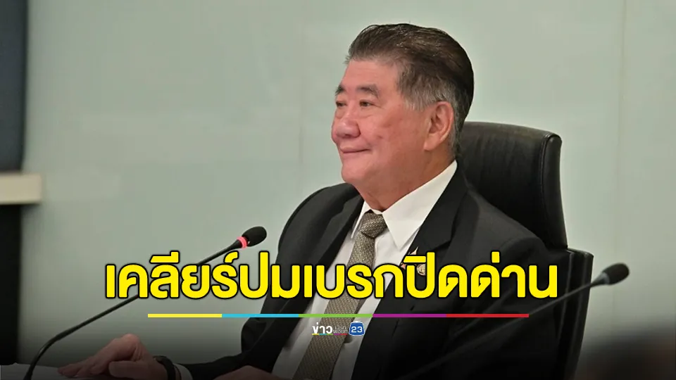 "ภูมิธรรม" เคลียร์ปมเบรกปิดด่าน ปัดขัดแย้งกองทัพ มองปิดด่านชายแดนจะเกิดปัญหาทางด้านเศรษฐกิจ 