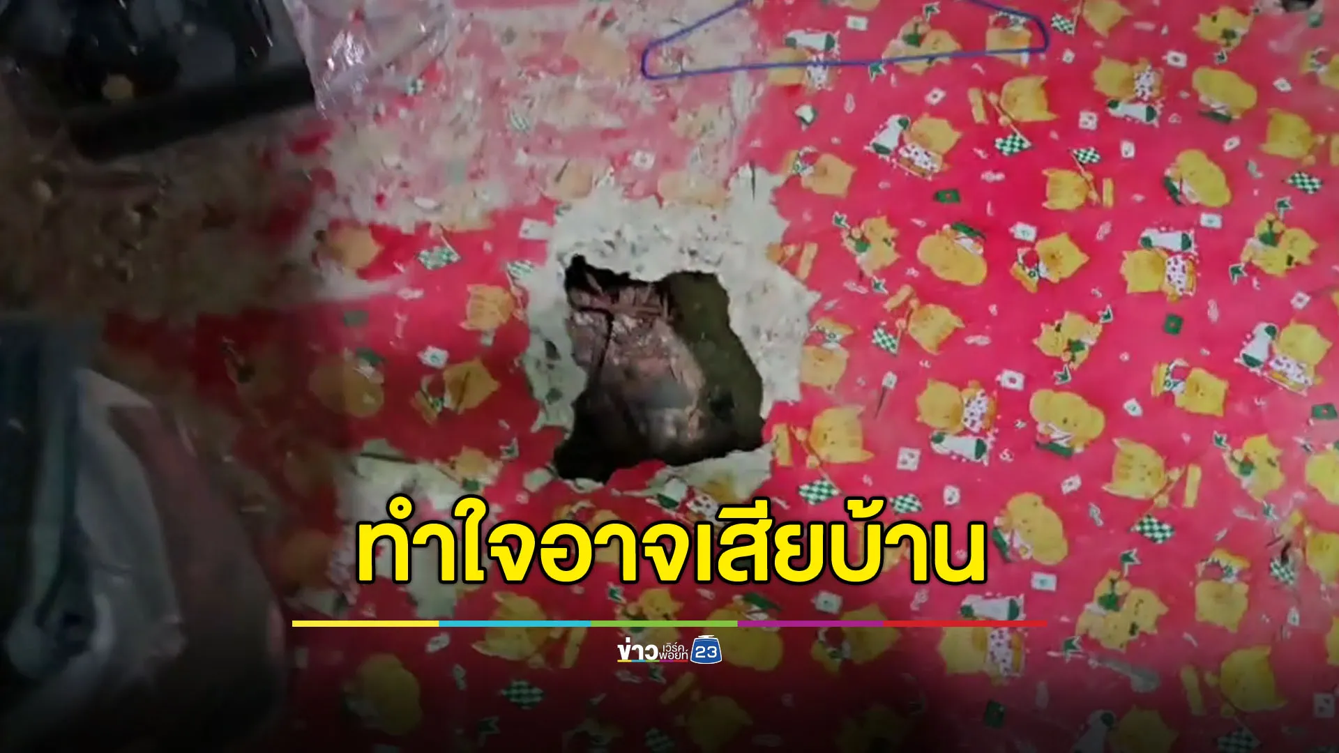 เจ้าของบ้านทำใจ ถ้ากู้ BM21 ไม่ได้ คงต้องตัดใจทำลายบ้านทั้งหลัง