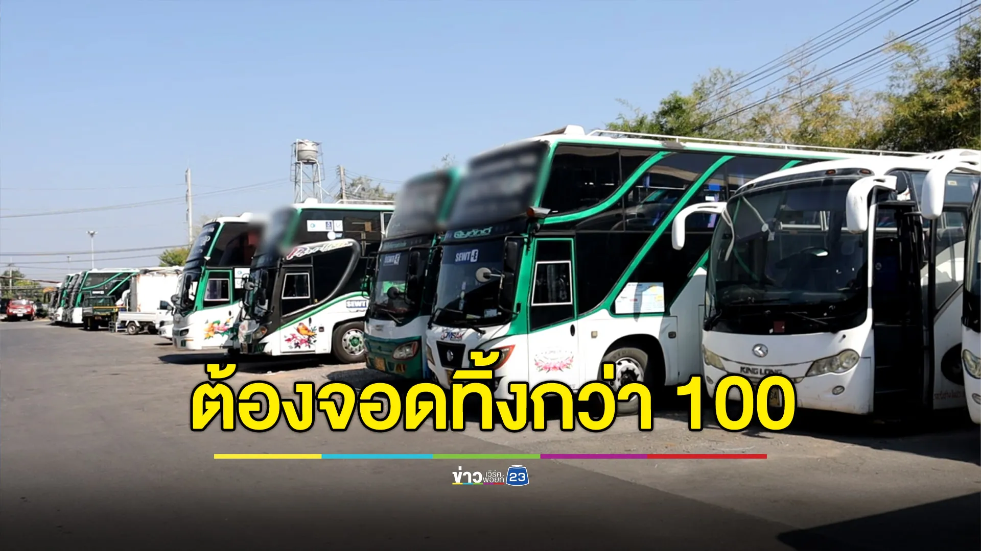 ผู้ประกอบการโอดโรงงานปิด รถรับส่งถูกจอดทิ้งกว่า 100 คัน