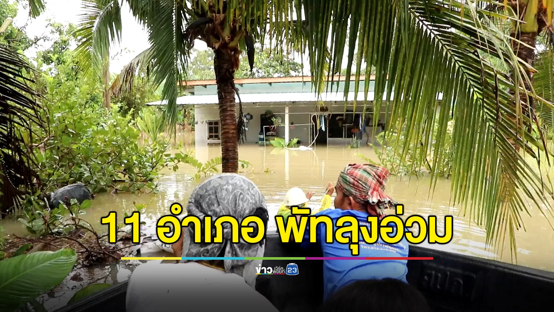 เกาะติด“น้ำท่วมพัทลุง”กระทบ 11 อำเภอ ปชช.กว่า 2 แสน เดือดร้อน