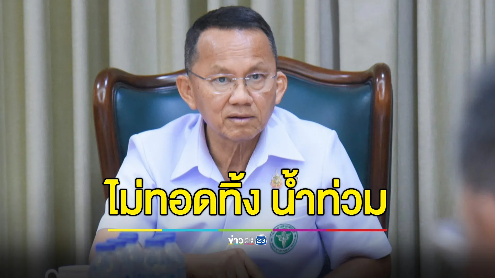 รมว.สาธารณสุข ย้ำไม่ทอดทิ้งน้ำท่วม ยัน สธ.เข้าช่วยเหลือ ปชช.อย่างต่อเนื่อง เผยสถานบริการสาธารณสุขได้รับผลกระทบ 23 แห่ง 
