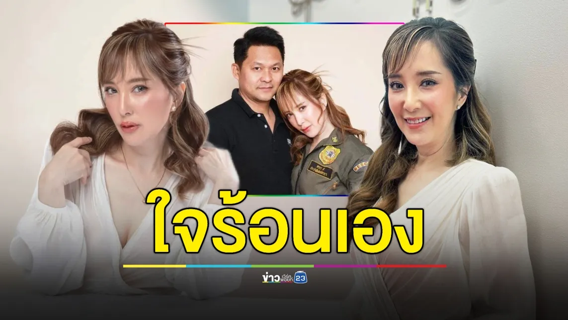 ใจร้อนเอง “ต่าย สายธาร” เคลียร์ใจ เผยปมโพสต์ดราม่า 