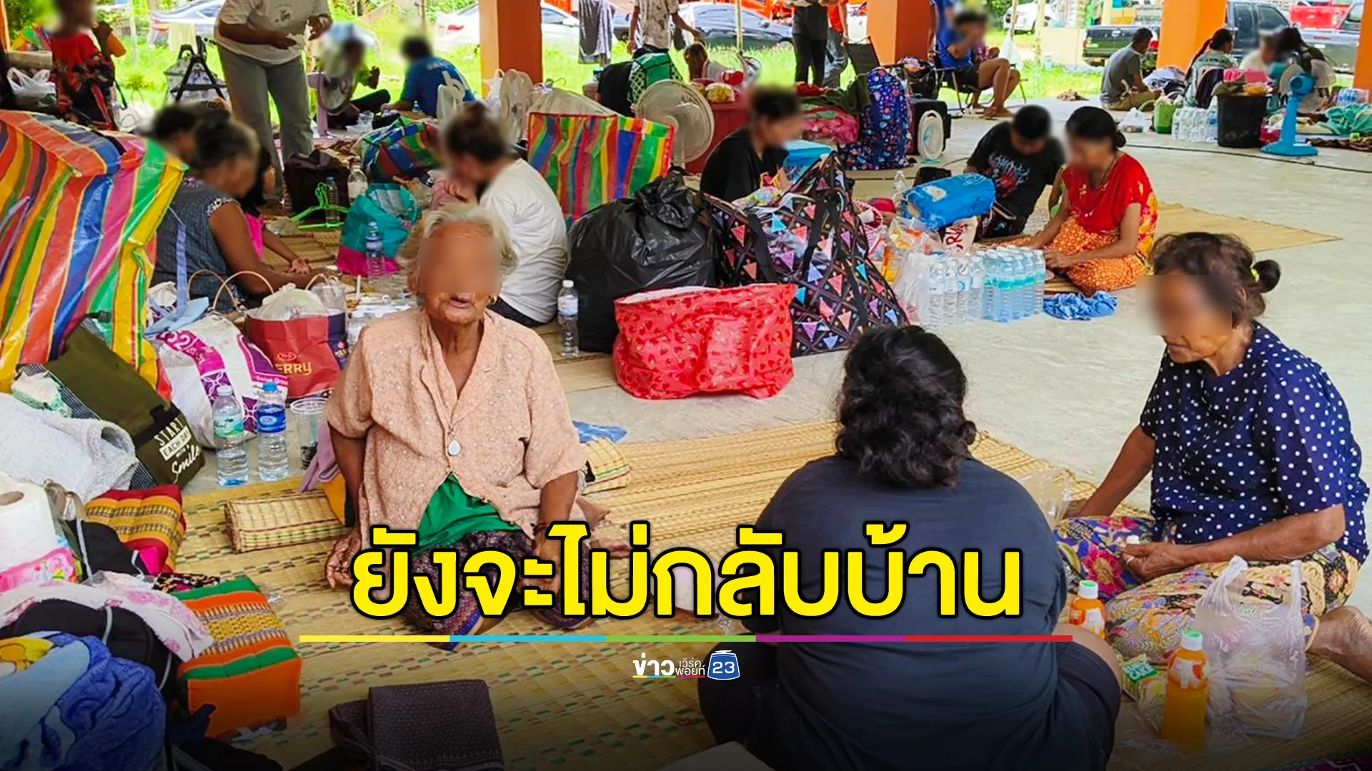 ชาวบ้านชายแดนศรีสะเกษ ยันจะไม่กลับบ้าน จนกว่าสถานการณ์จะคลี่คลาย 