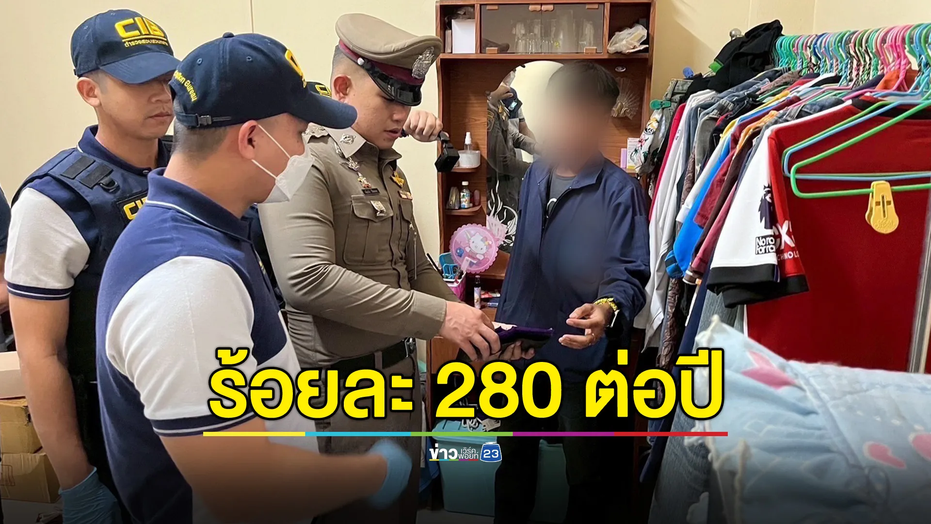 รวบหนุ่มโรงงาน ปล่อยกู้เพื่อนร่วมงานดอกเบี้ยโหด ร้อยละ 280 ต่อปี