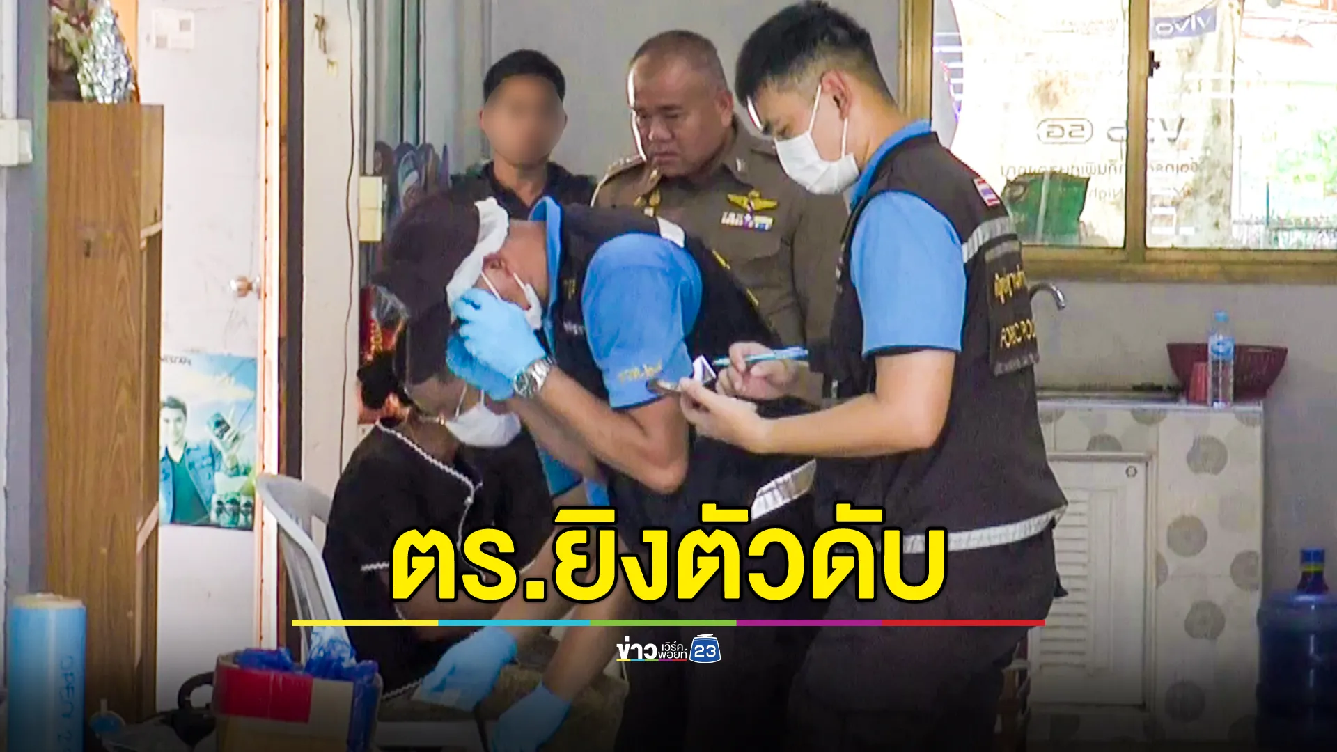 ตำรวจยิงตัวเองดับ เผยเครียด-น้อยใจ ผู้บังคับบัญชา