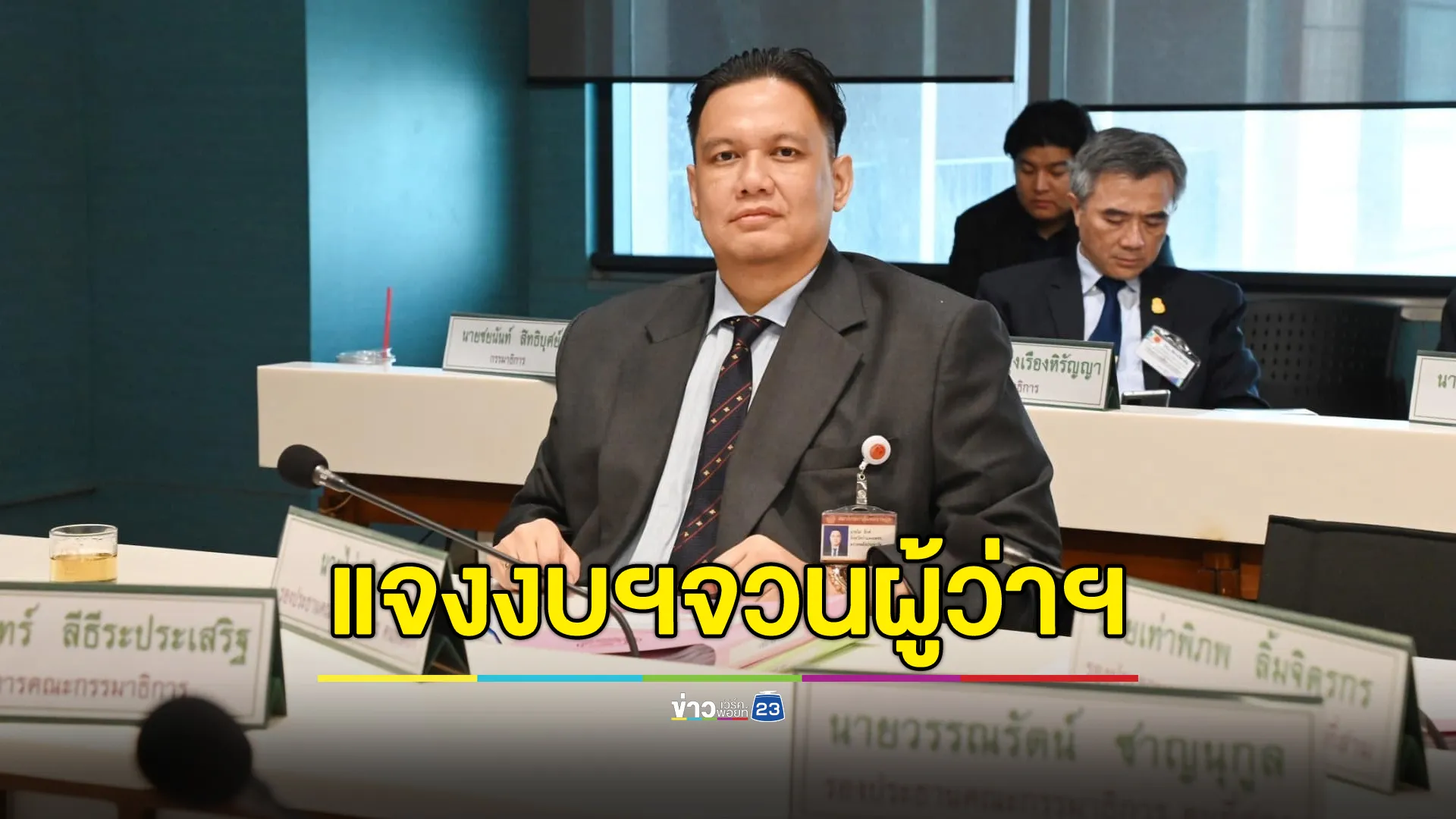 "ไผ่ ลิกค์"แจงปมงบฯจวนผู้ว่าฯกำแพงเพชร 