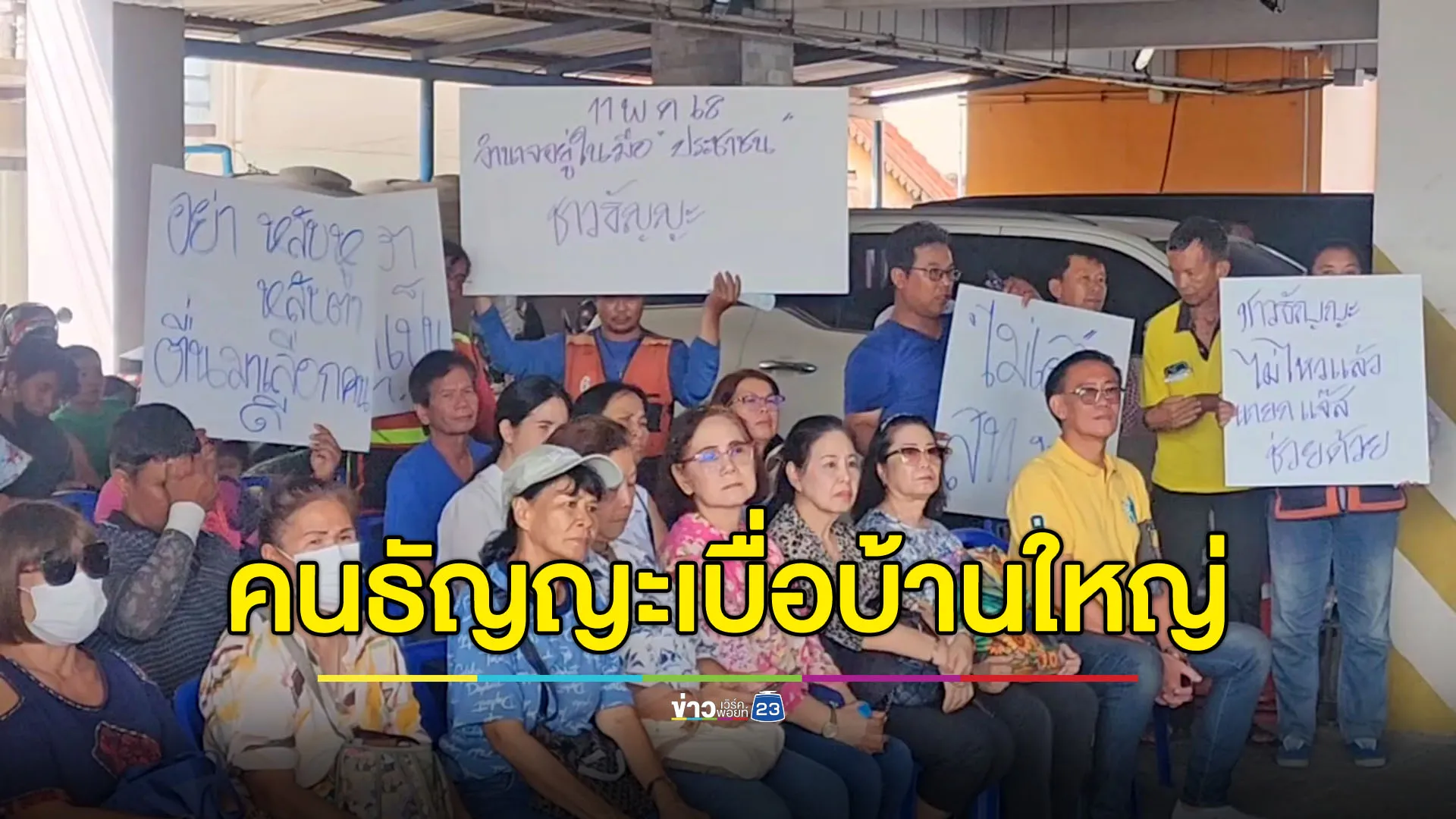คนธัญญะร้อง “บิ๊กแจ๊ส” เบื่อการเมืองบ้านใหญ่-ทำเสียชื่อคนปทุม