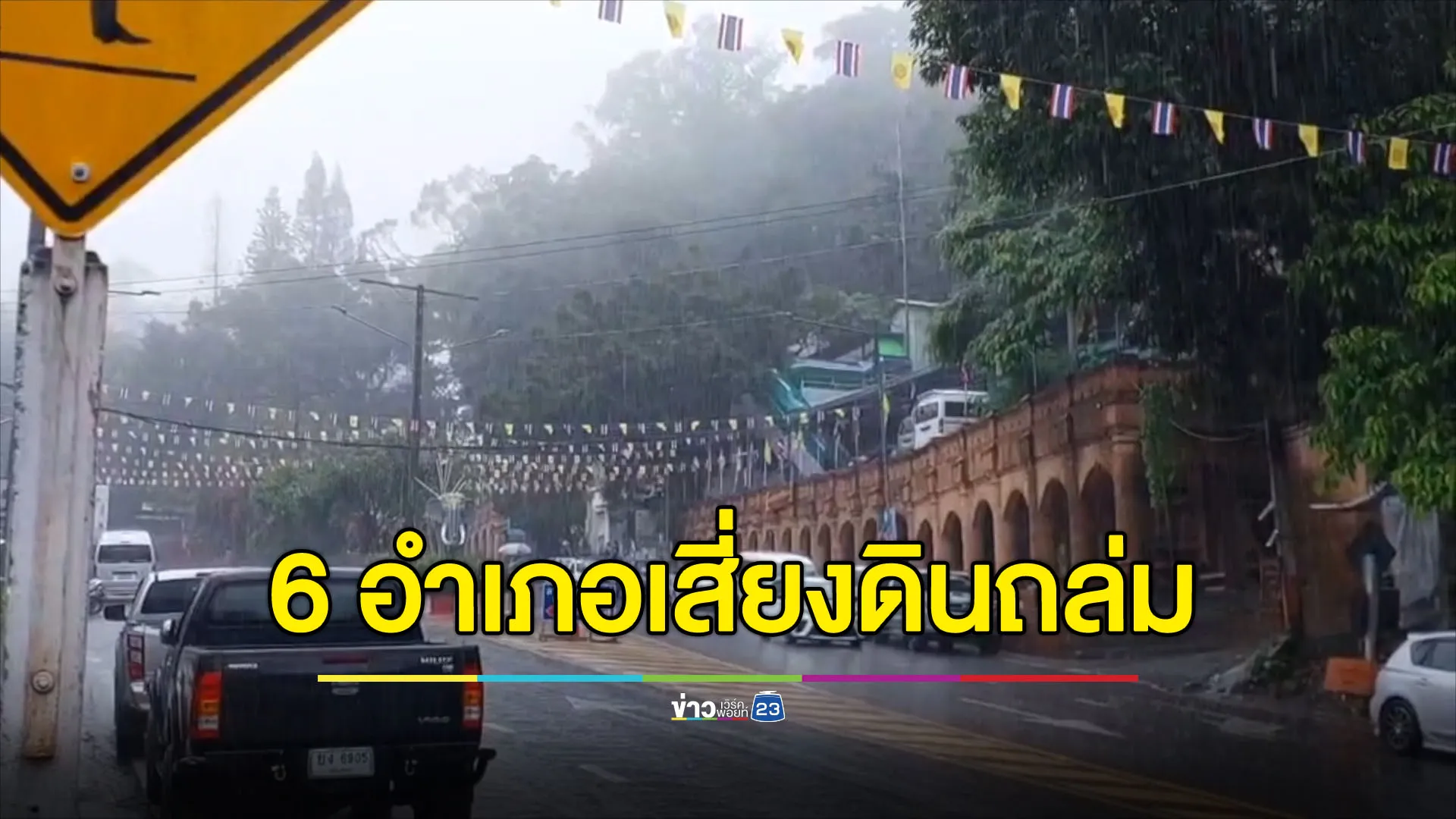 เตือนเชียงใหม่ 6 อำเภอเสี่ยงเจอดินถล่มหลังฝนตกหนัก