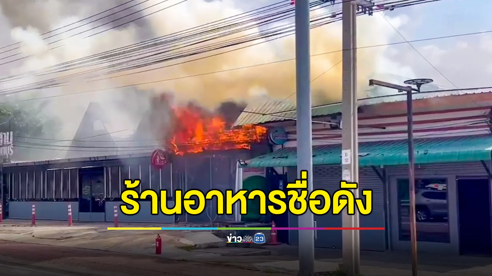 ระทึก! ไฟไหม้ร้านอาหารอีสานชื่อดัง คาดไฟฟ้าลัดวงจร